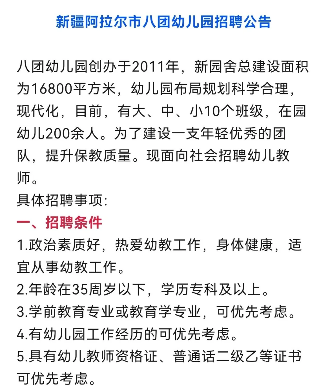 新疆阿拉尔市八团幼儿园招聘