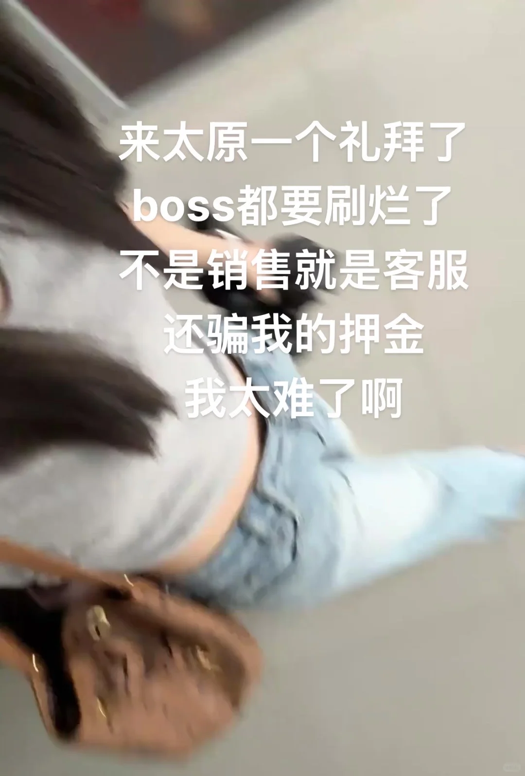 一个人在太原找工作，好难啊