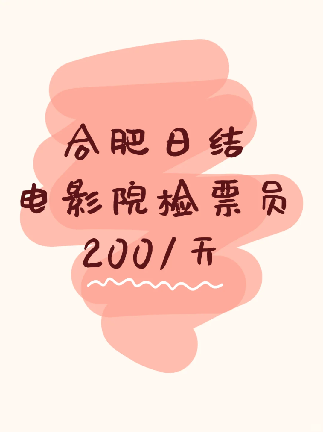 合肥电影院招检票员啦！日结！