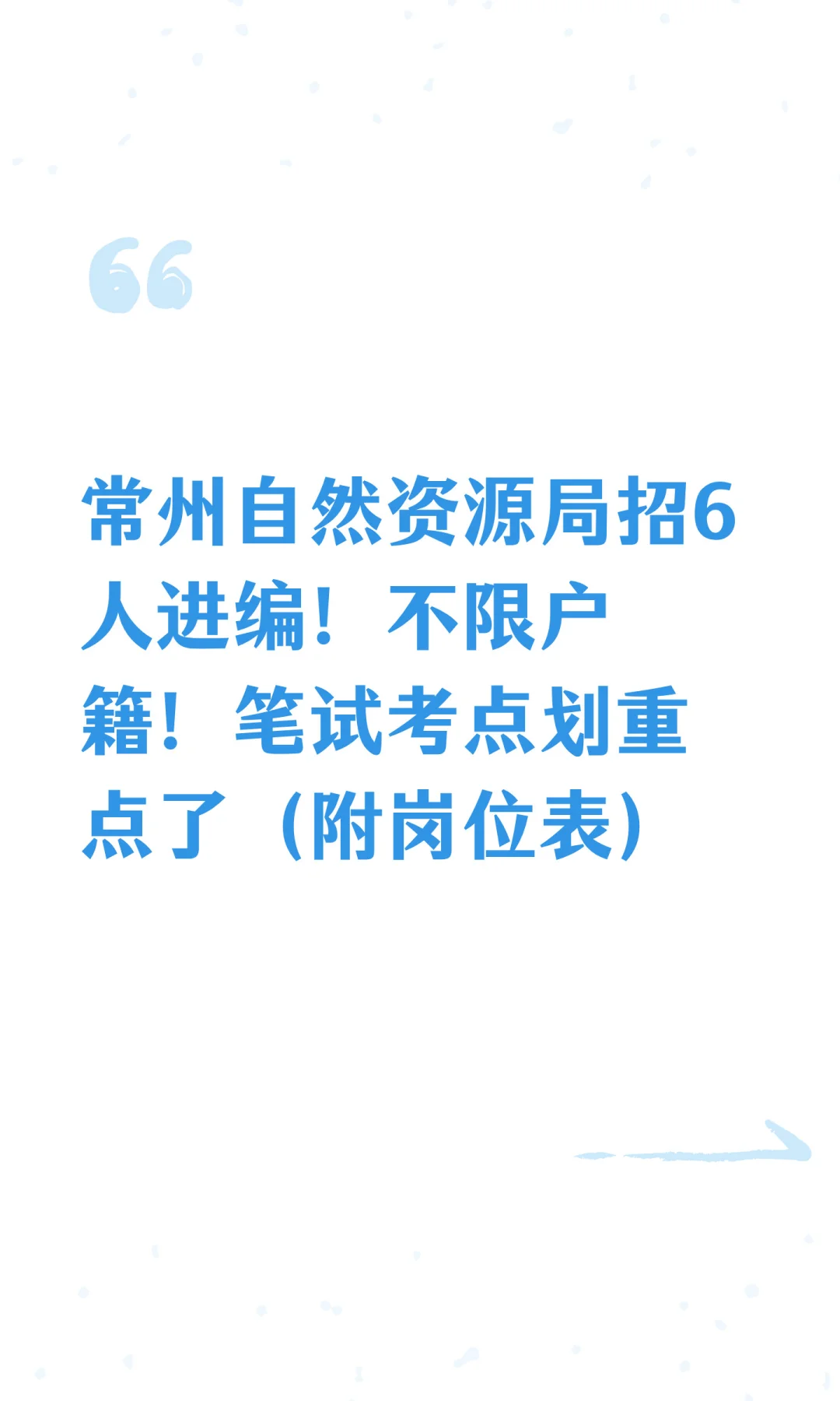 常州自然资源局招6人进编！不限户籍！