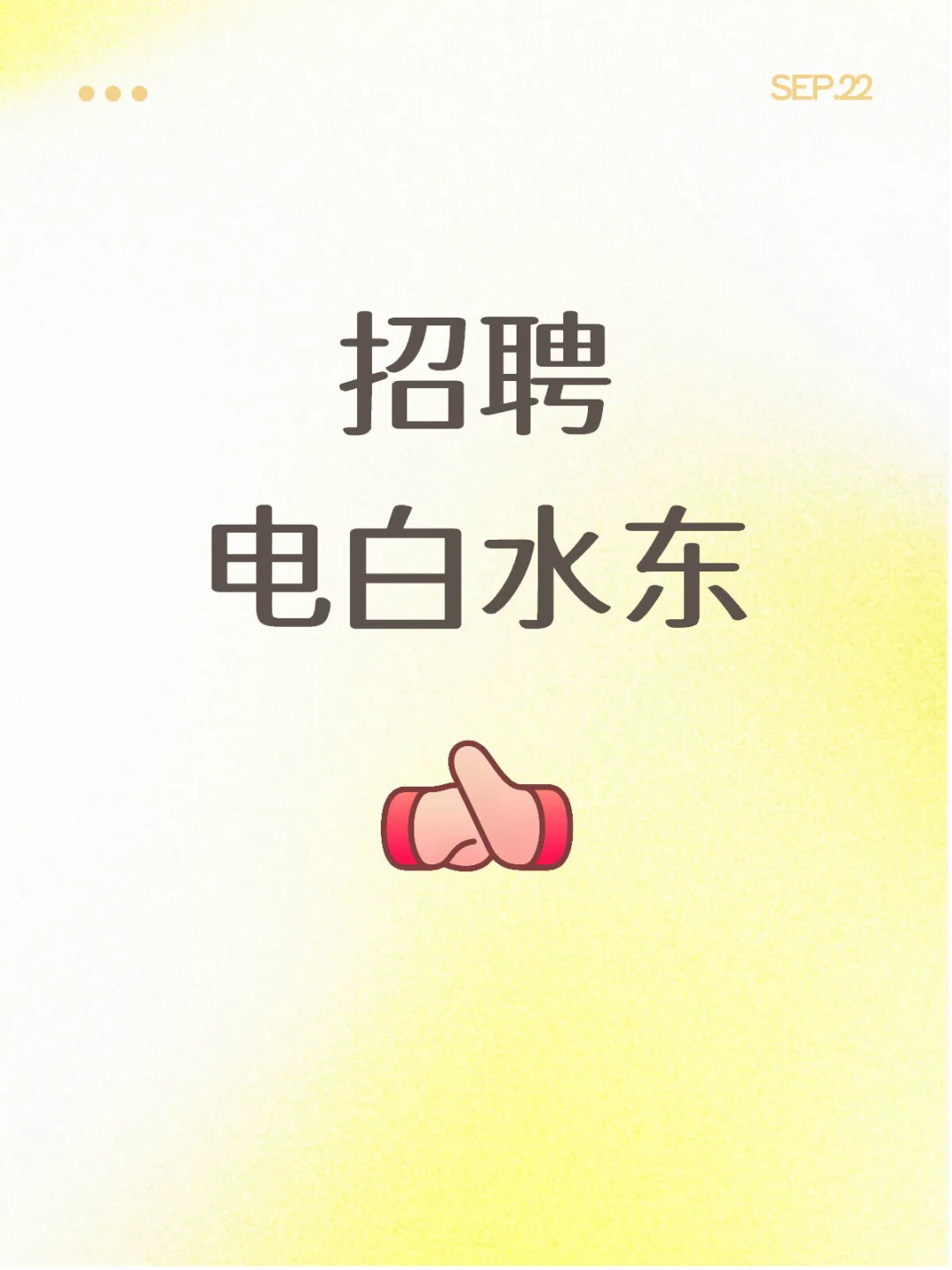 招聘 水东万达附近