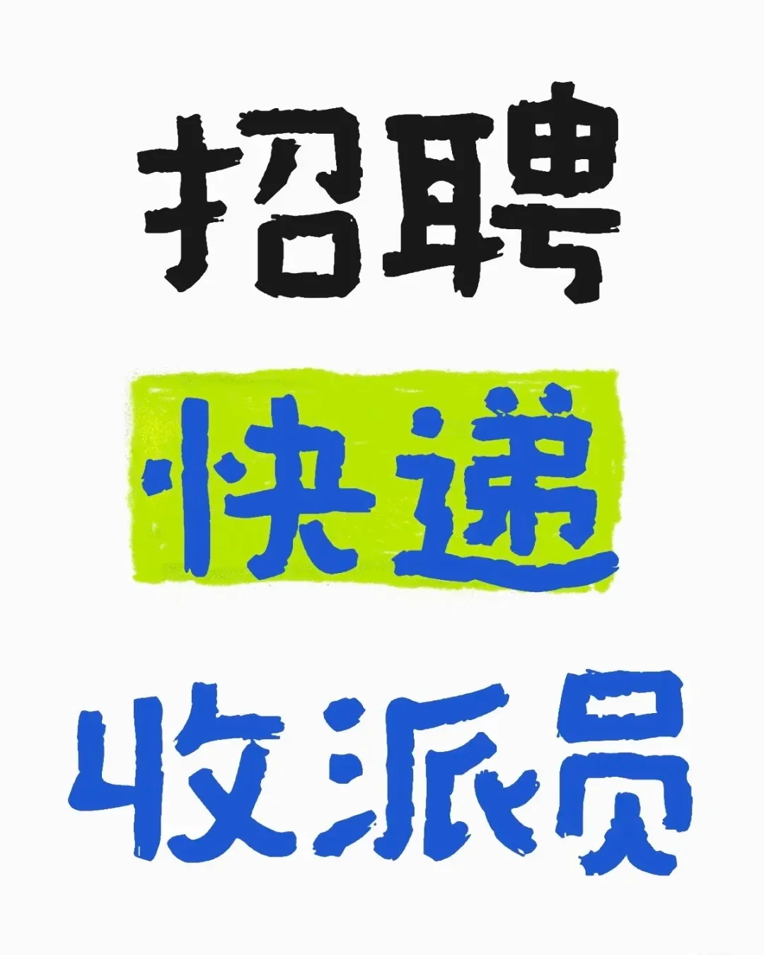 招快递员