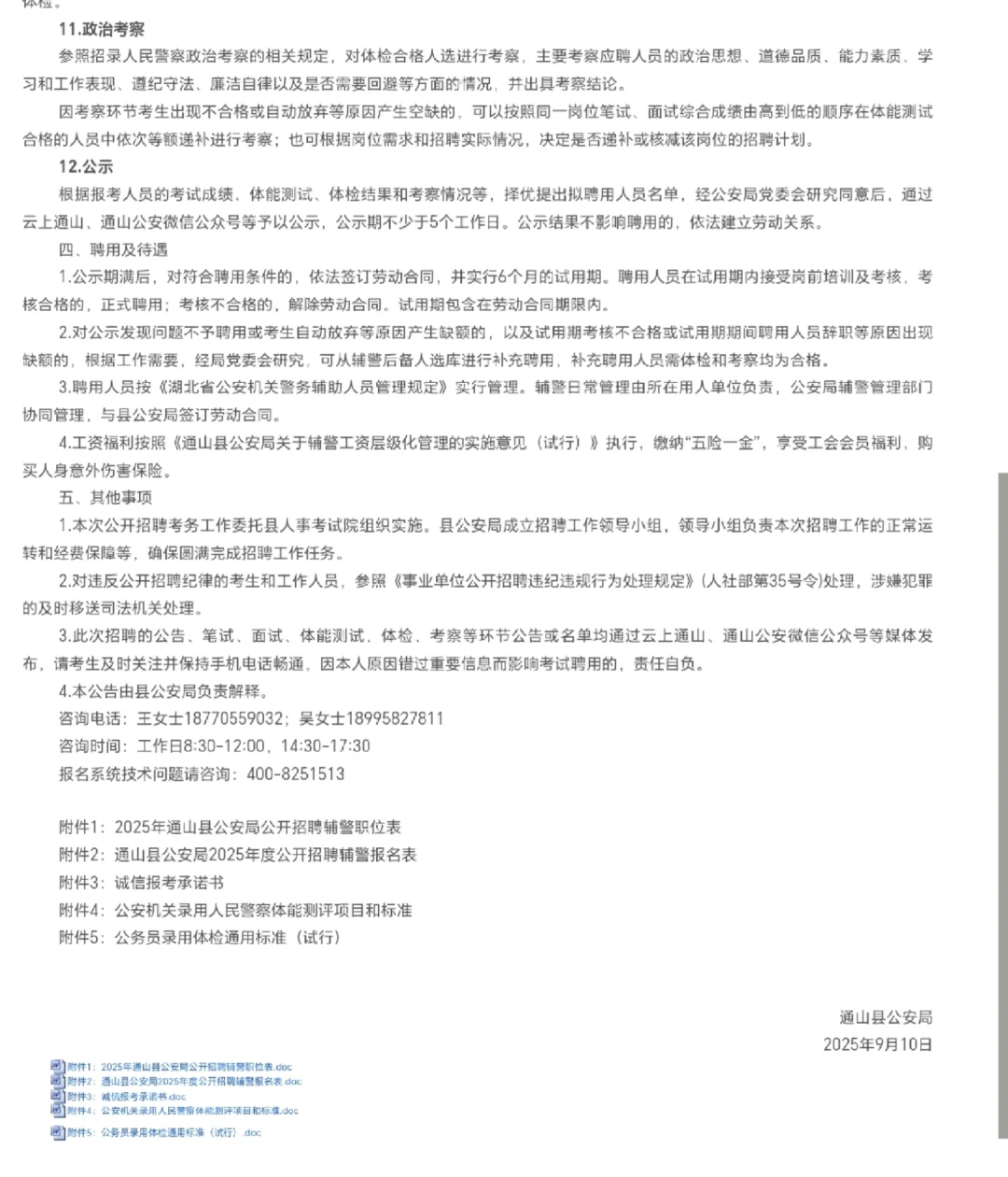 25咸宁通山公安局公开招聘辅警！33人
