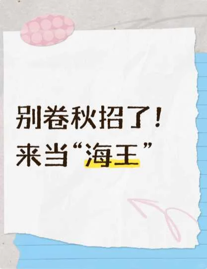 父母以为的秋招