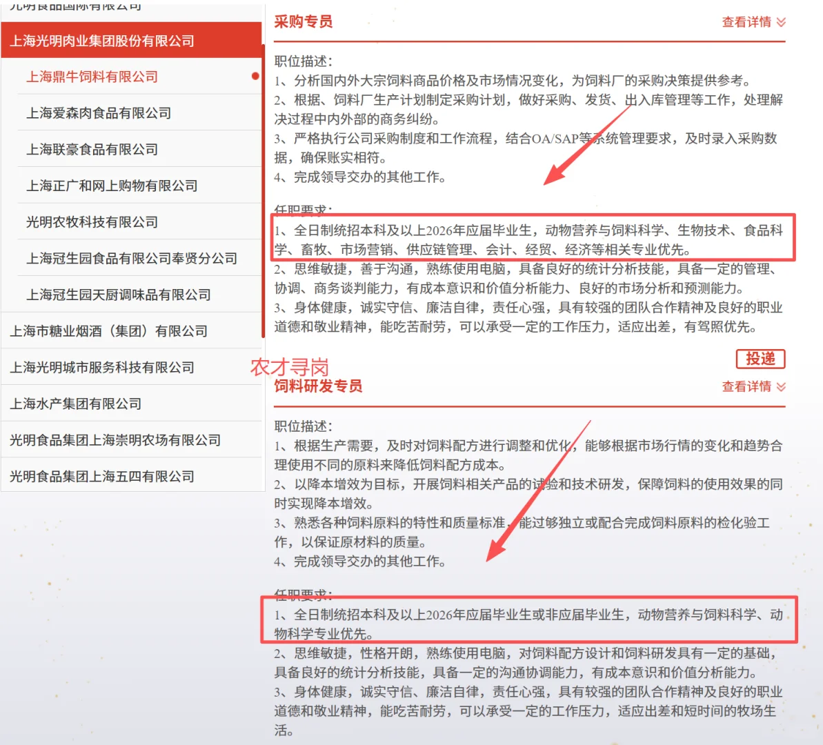 国企农学有岗｜光明食品集团26届招农林牧渔