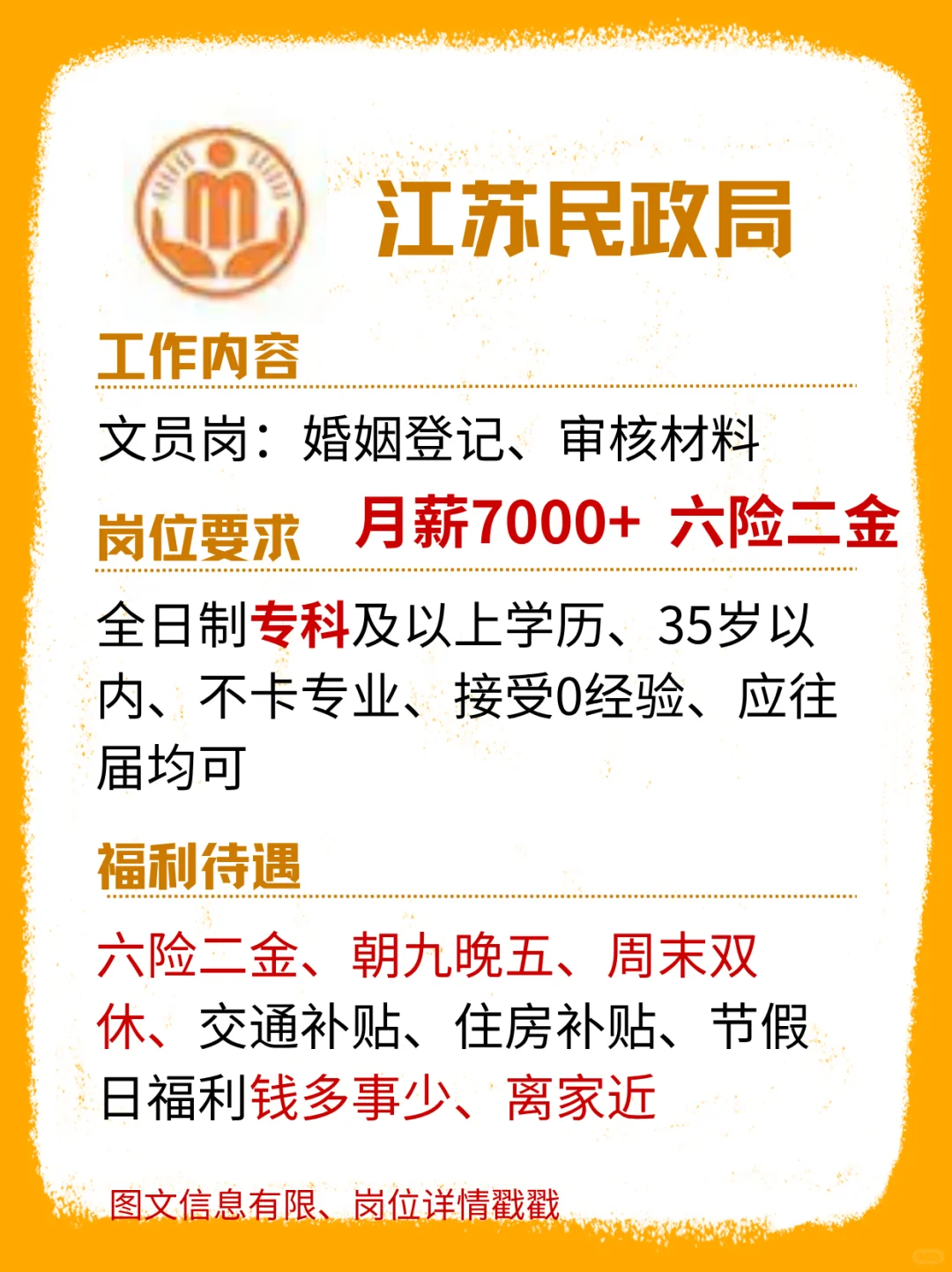 有想来江苏民政局的吗？月薪7000+ 周末双休