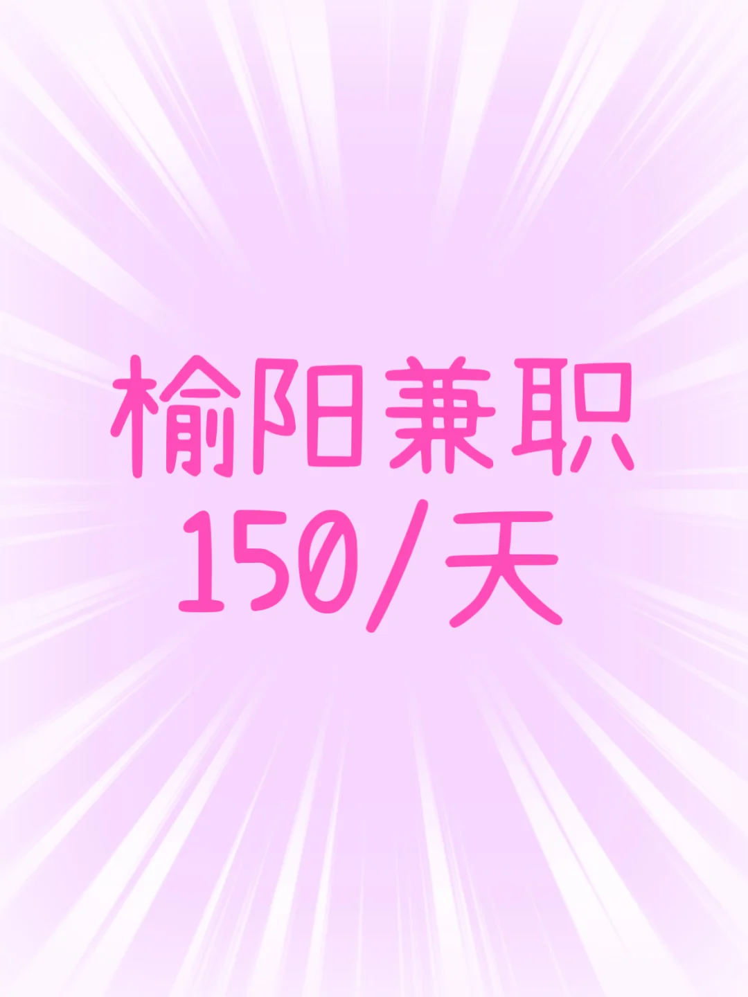 不推销，不打电话