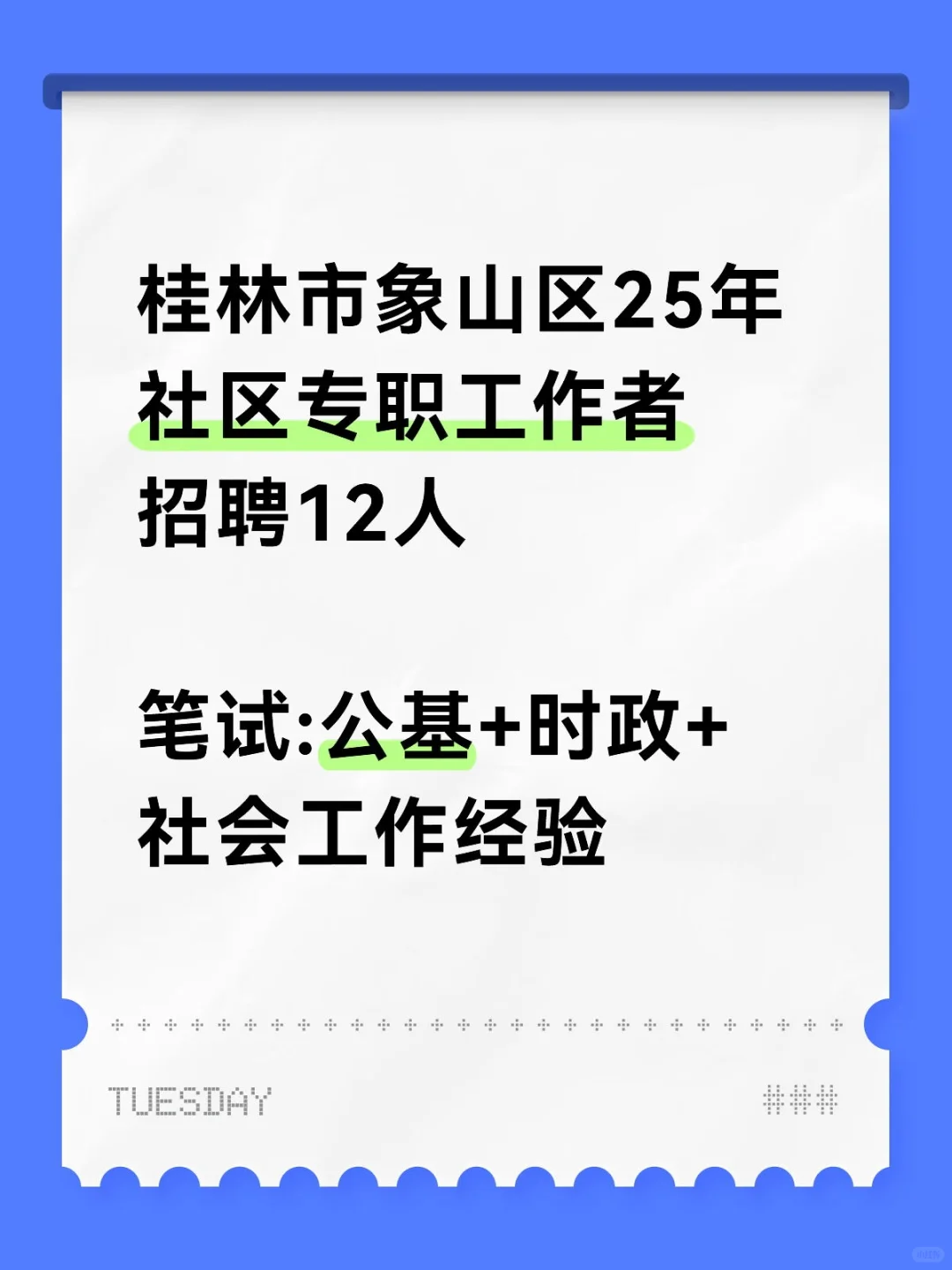 桂林象山区社区专职工作招聘来啦