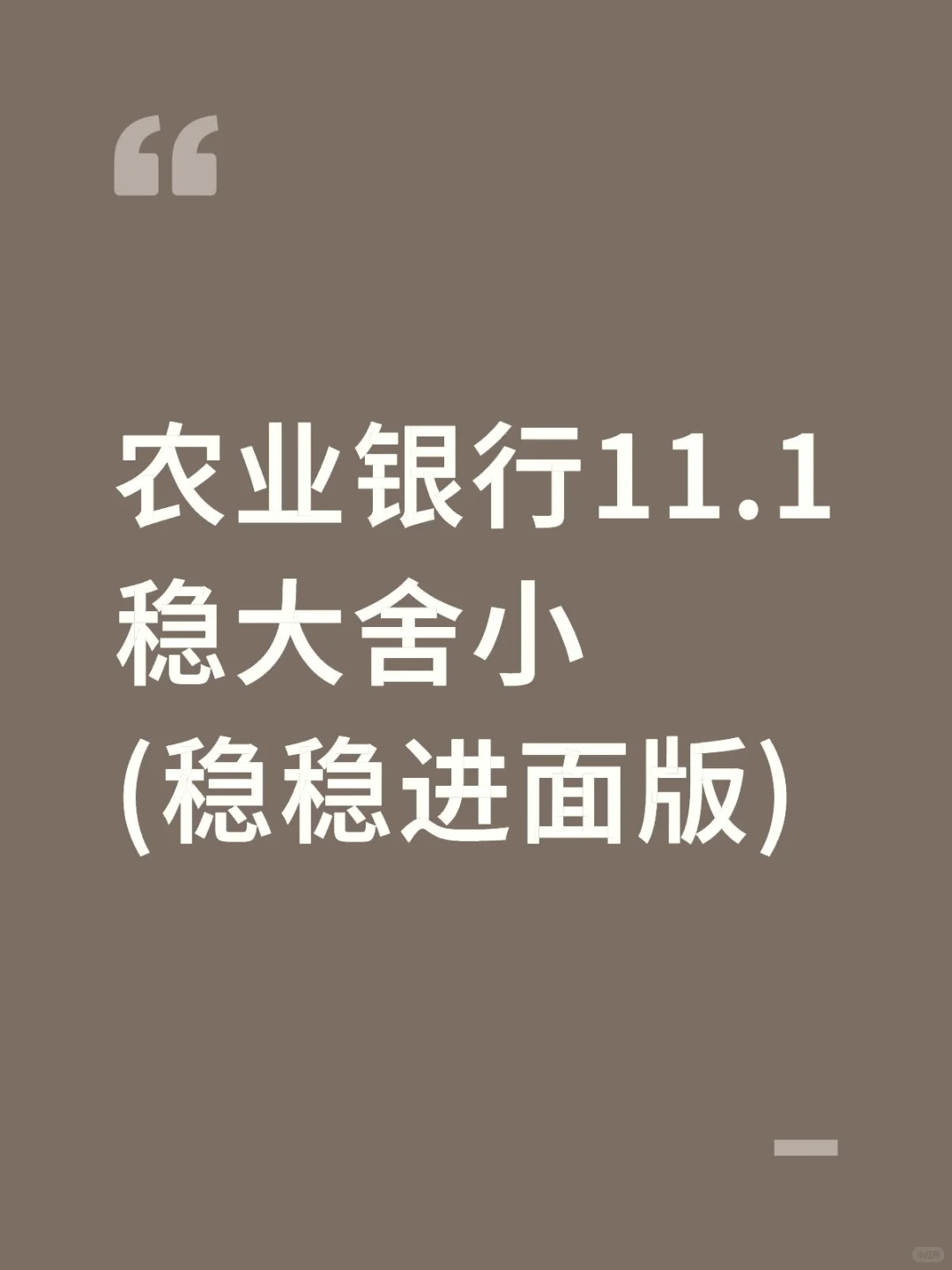 农业银行11.1稳大舍小(稳稳进面版)