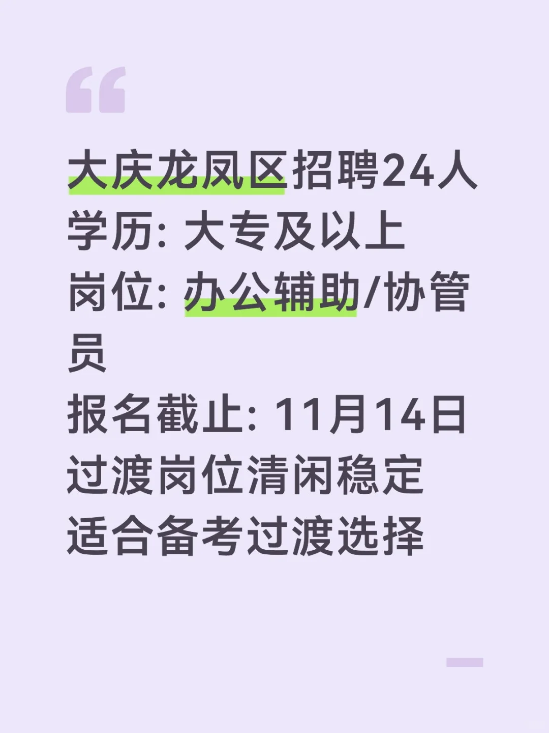 大庆龙凤区招24人！过渡岗清闲稳定！📌