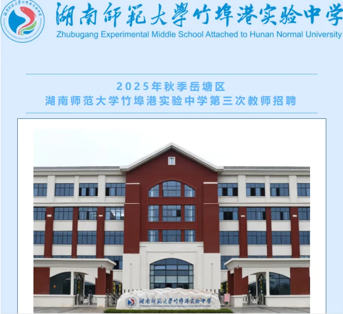 岳塘区湖南师范大学竹埠港实验中学招聘教师