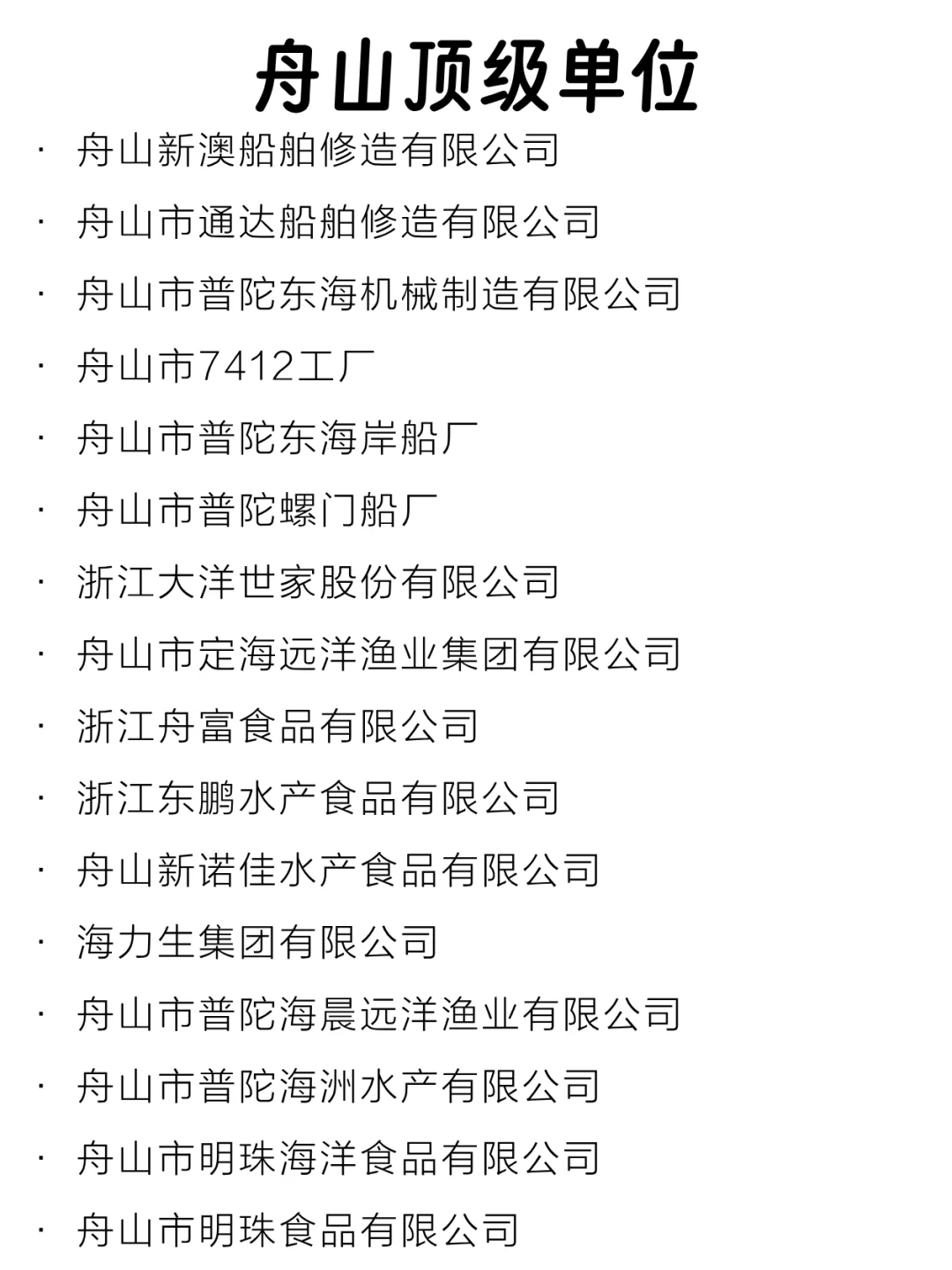 舟山顶级单位盘点来啦～