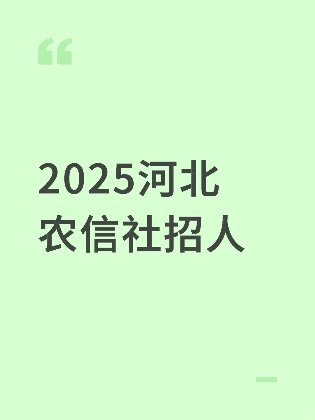 【河北省农村信用社】金融科技服务中心