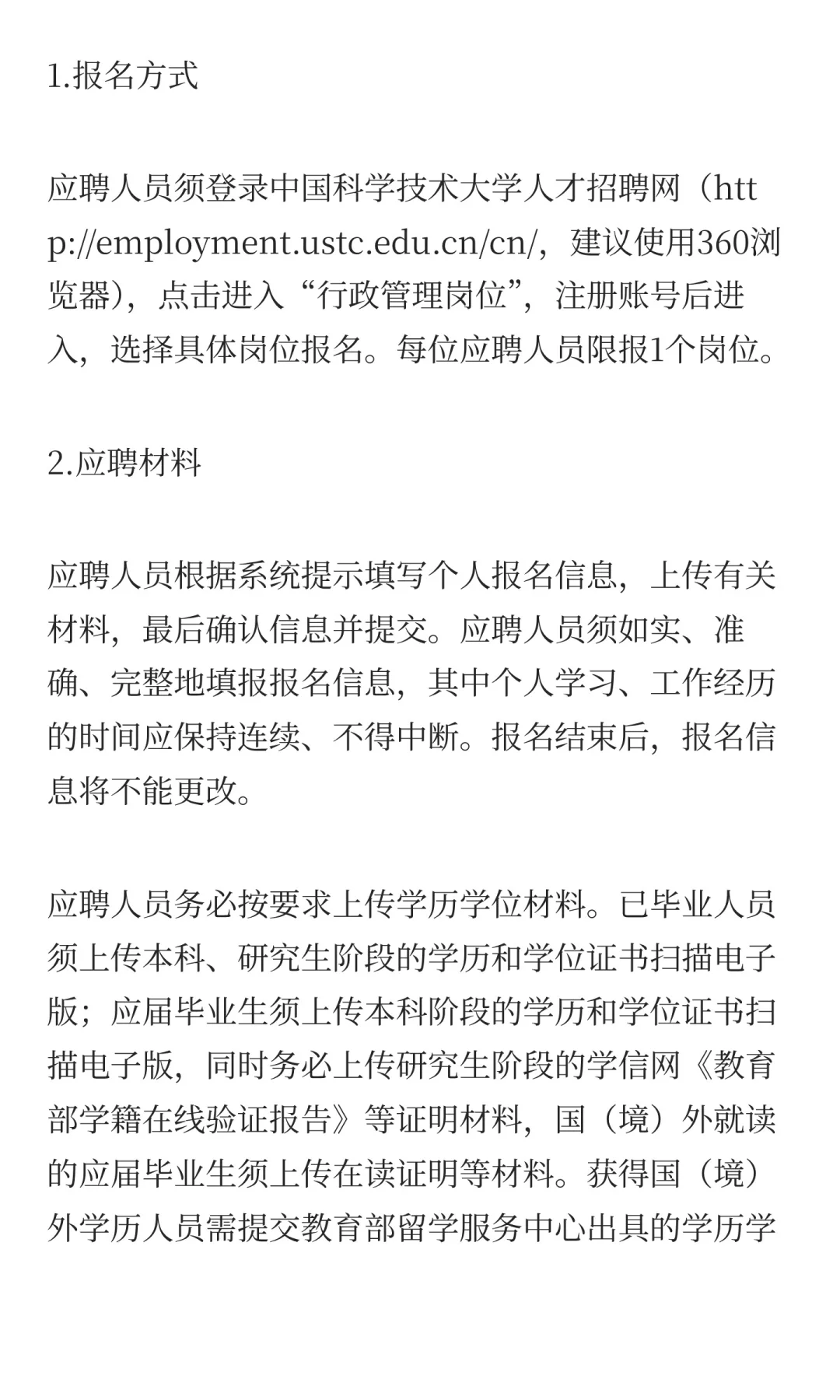 中国科学技术大学2025年管理岗位招聘启事