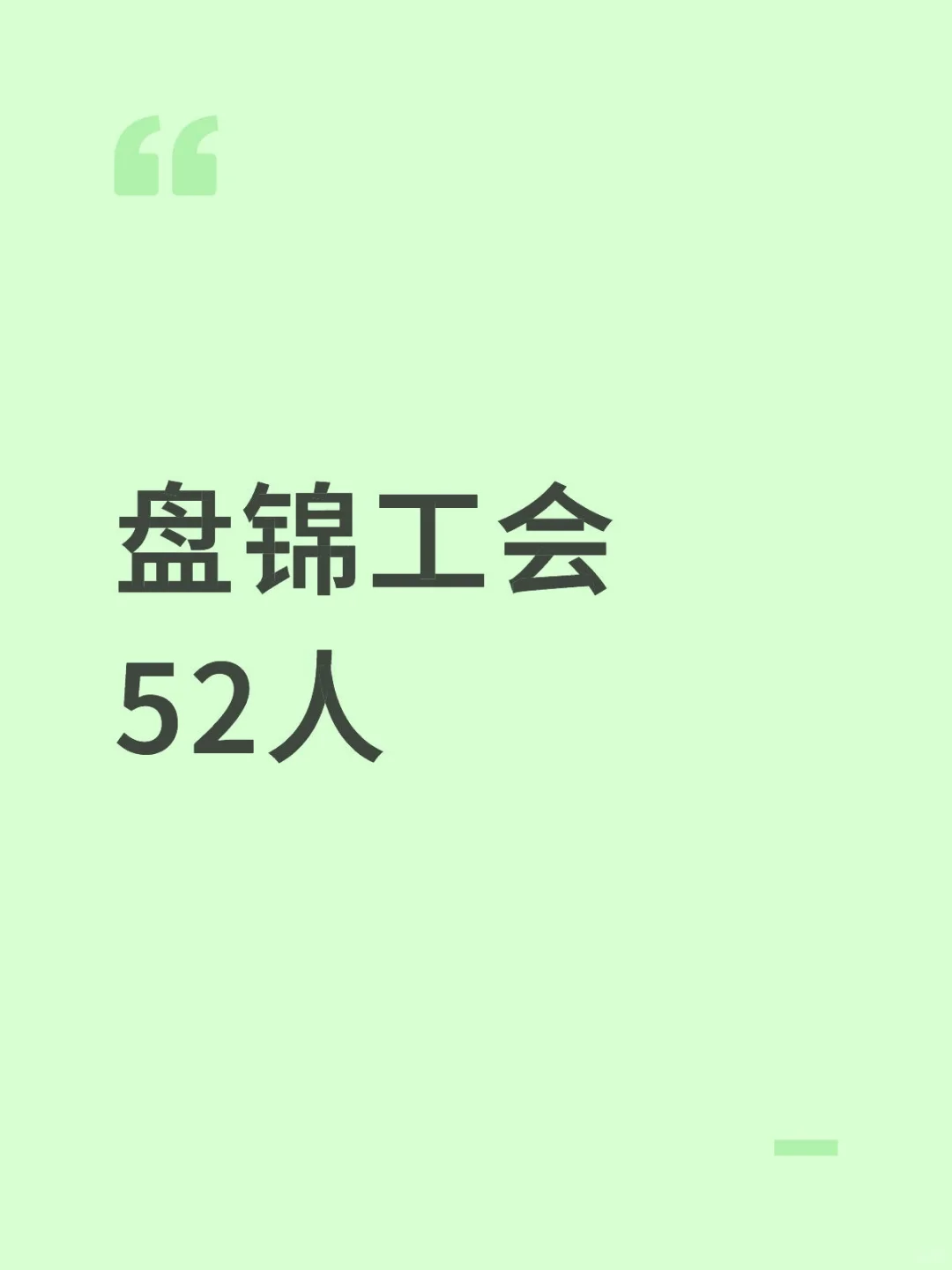 刚刚！盘锦工会招录52人