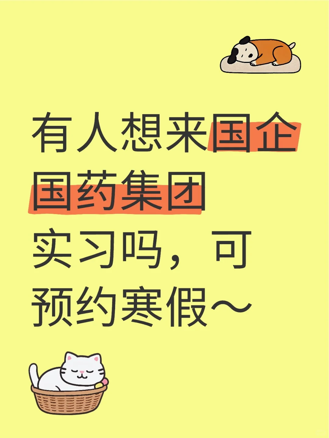 有人想来国企国药集团实习吗，可预约寒假～