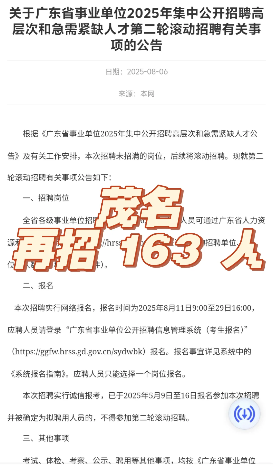 招聘又来了，省统考第二批，茂名招 163 人