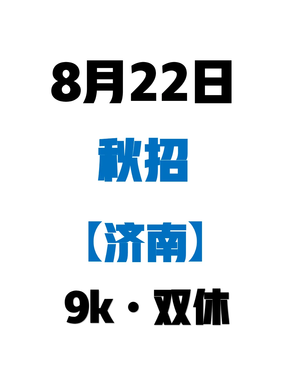 8.22 都是昨天济南新开的秋招