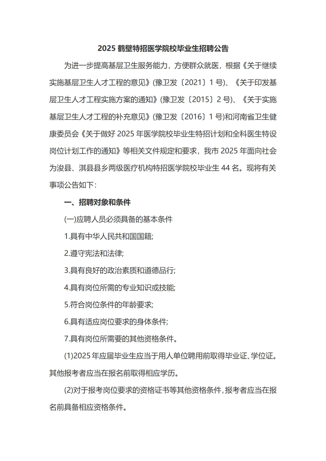2025鹤壁特招医学院校毕业生招聘公告