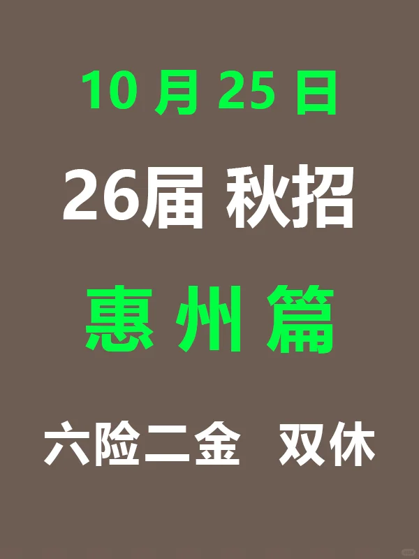 10月25日 今天又一波惠州秋招开启啦！