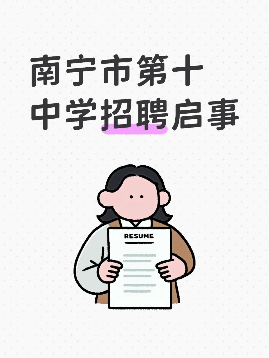 南宁市第十中学招聘启事