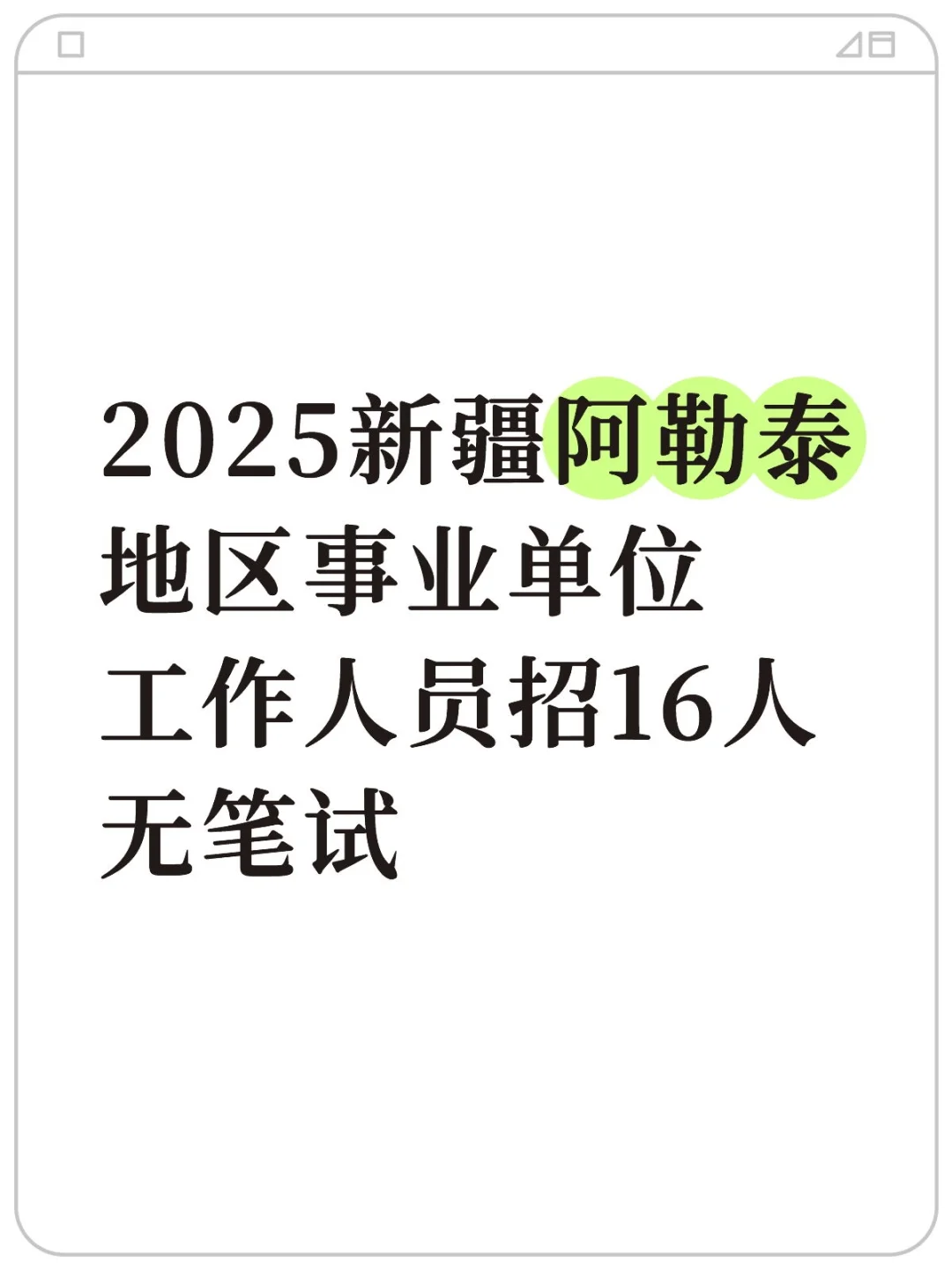 2025新疆阿勒泰地区事业单位工作人员招16人