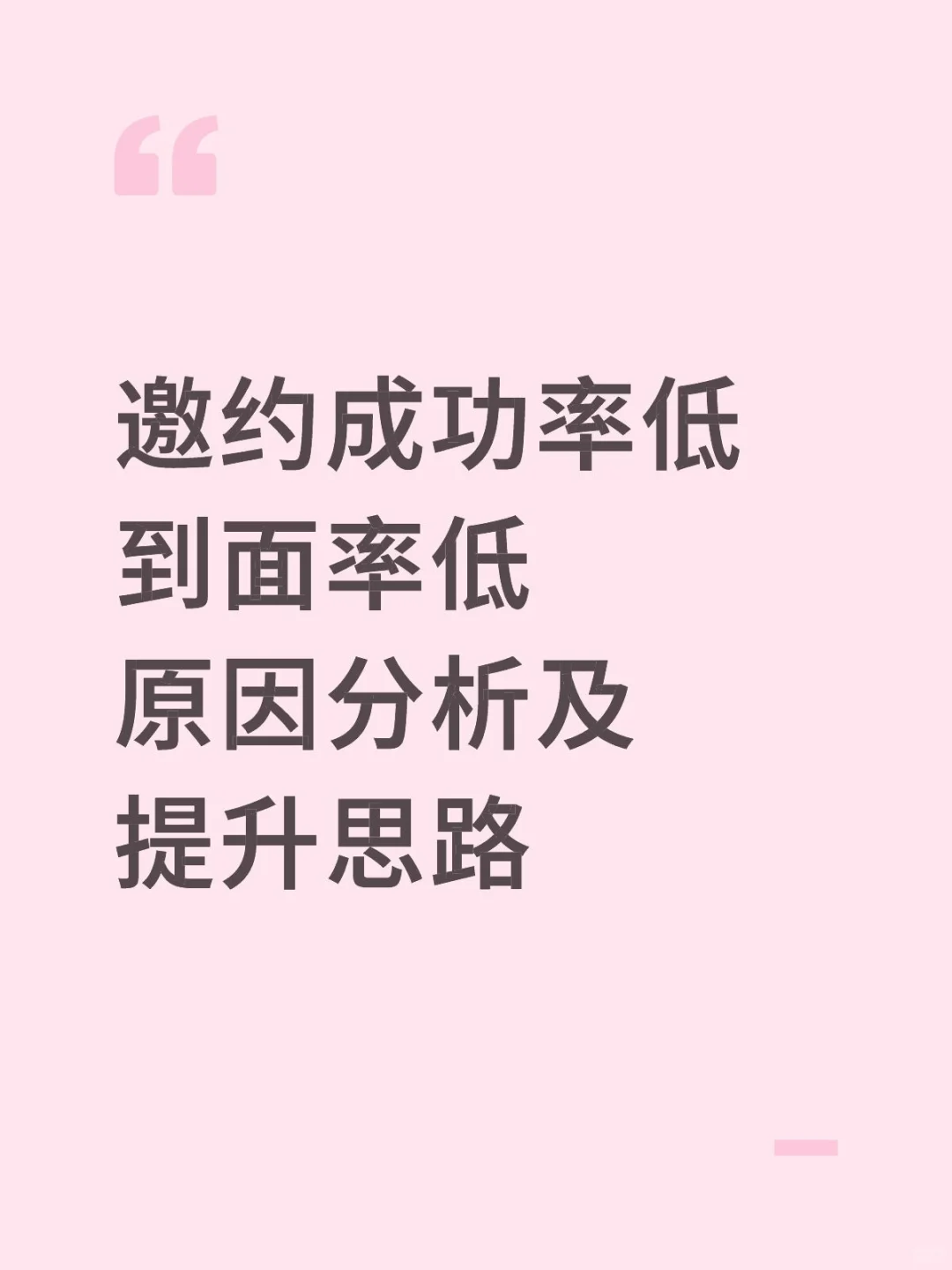 影响招聘结果的指标②：到面率低