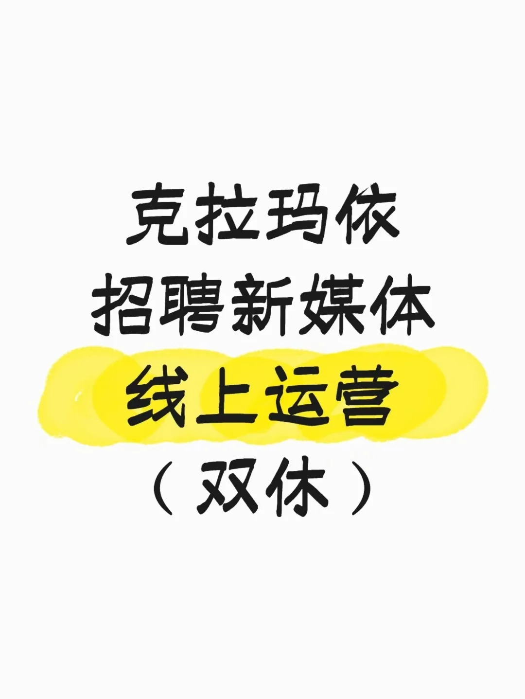 克拉玛依线上运营（有经验优先）
