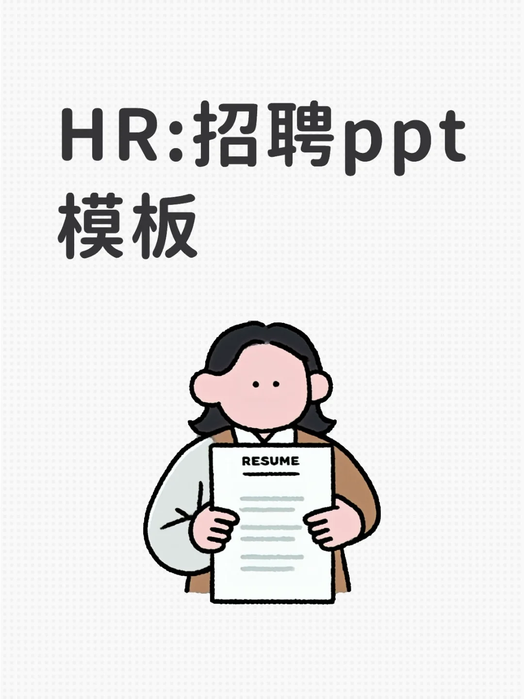 一份完美的招聘PPT，是招聘成功的关键
