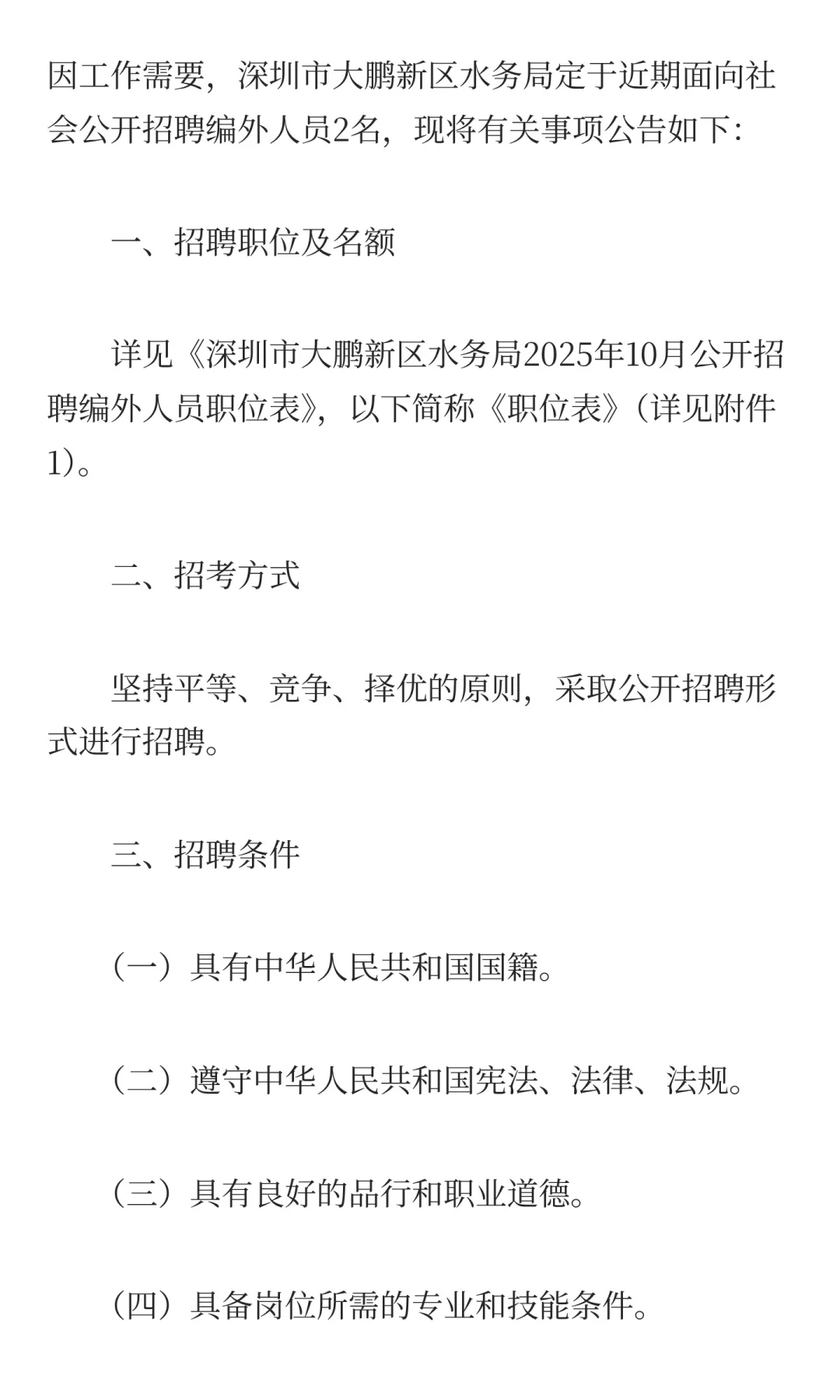 深圳市大鹏新区水务局招聘工作人员