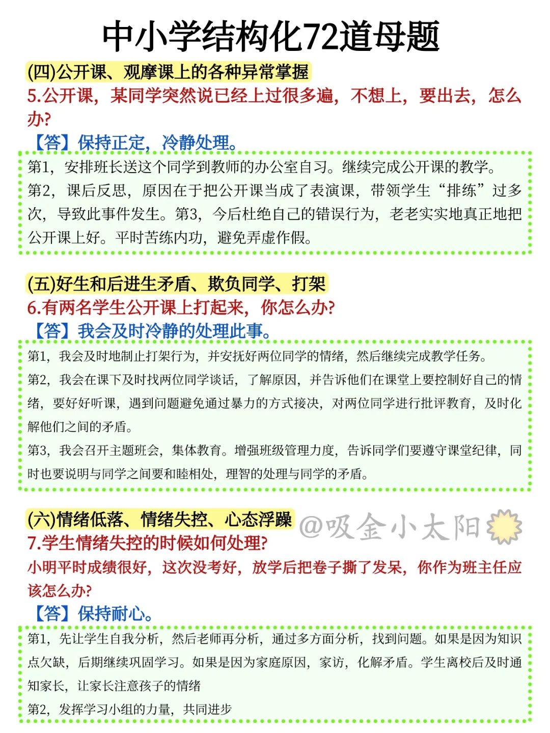提醒一下，25下教资面试结构化就这72道！存