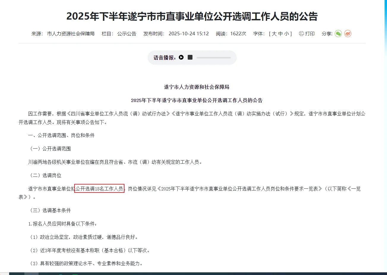 遂宁市市直事业单位公开选调工作人员的公告