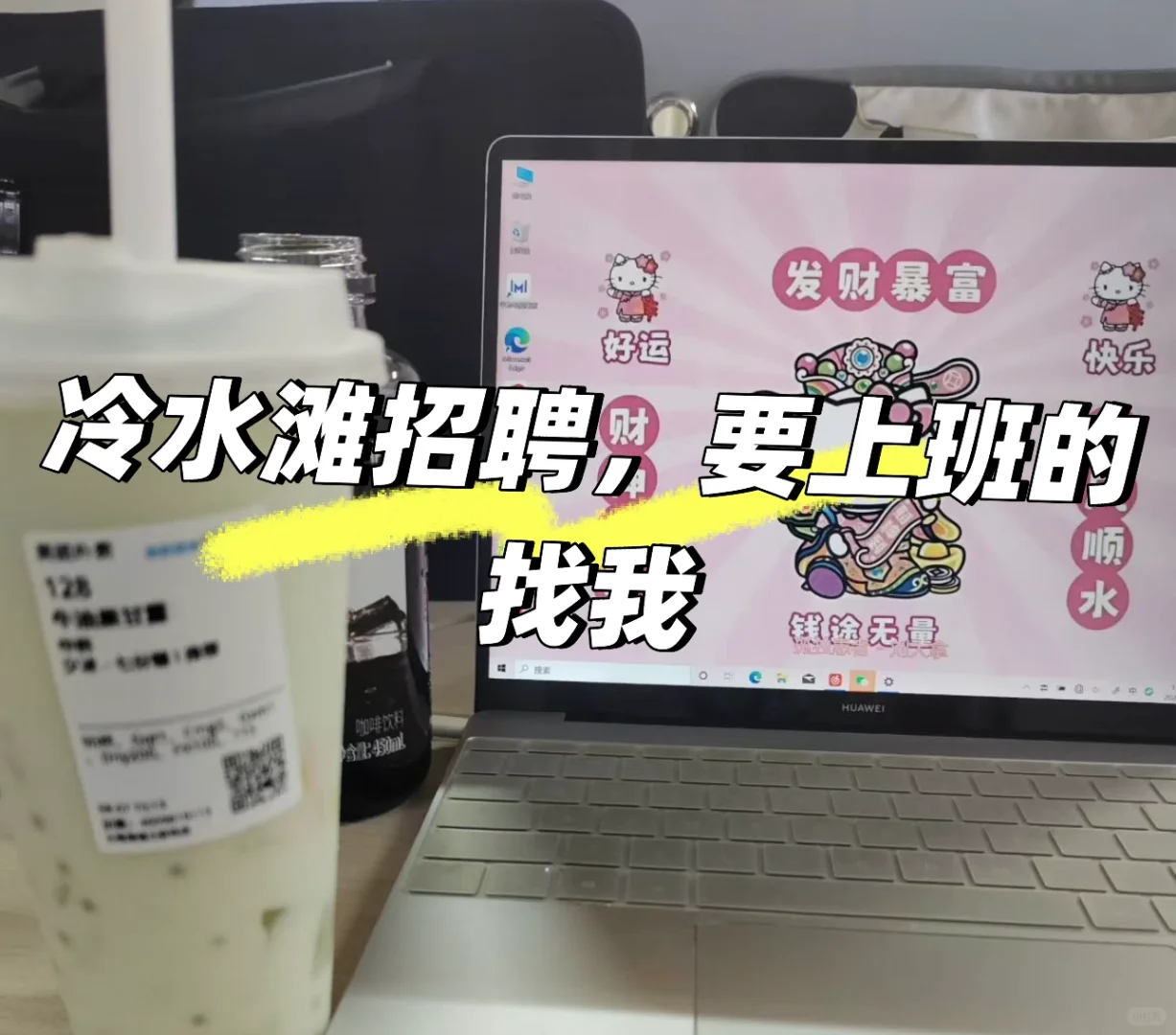 你们在喝秋天第一杯奶茶、我在招聘