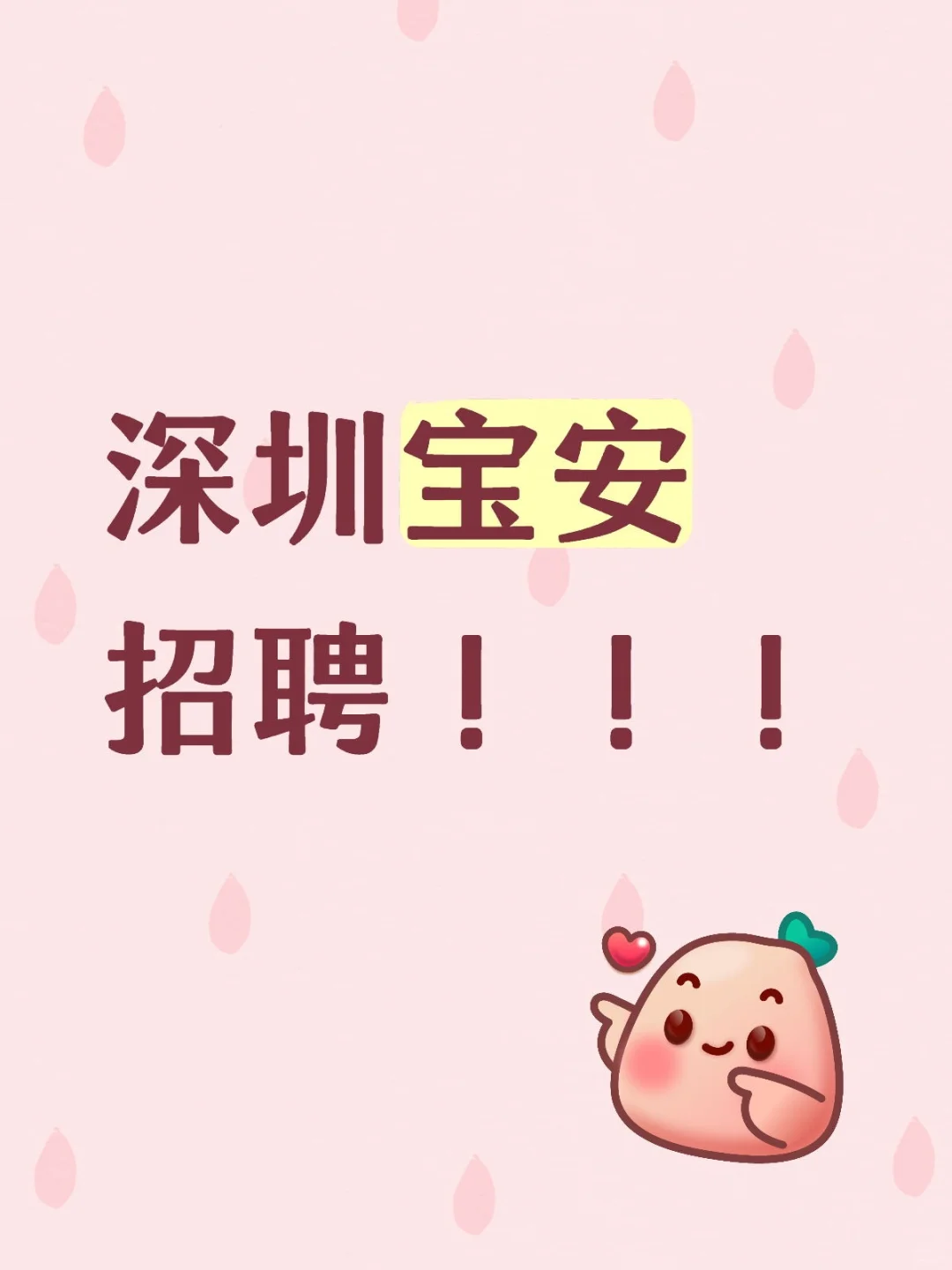 深圳宝安区 长期招聘