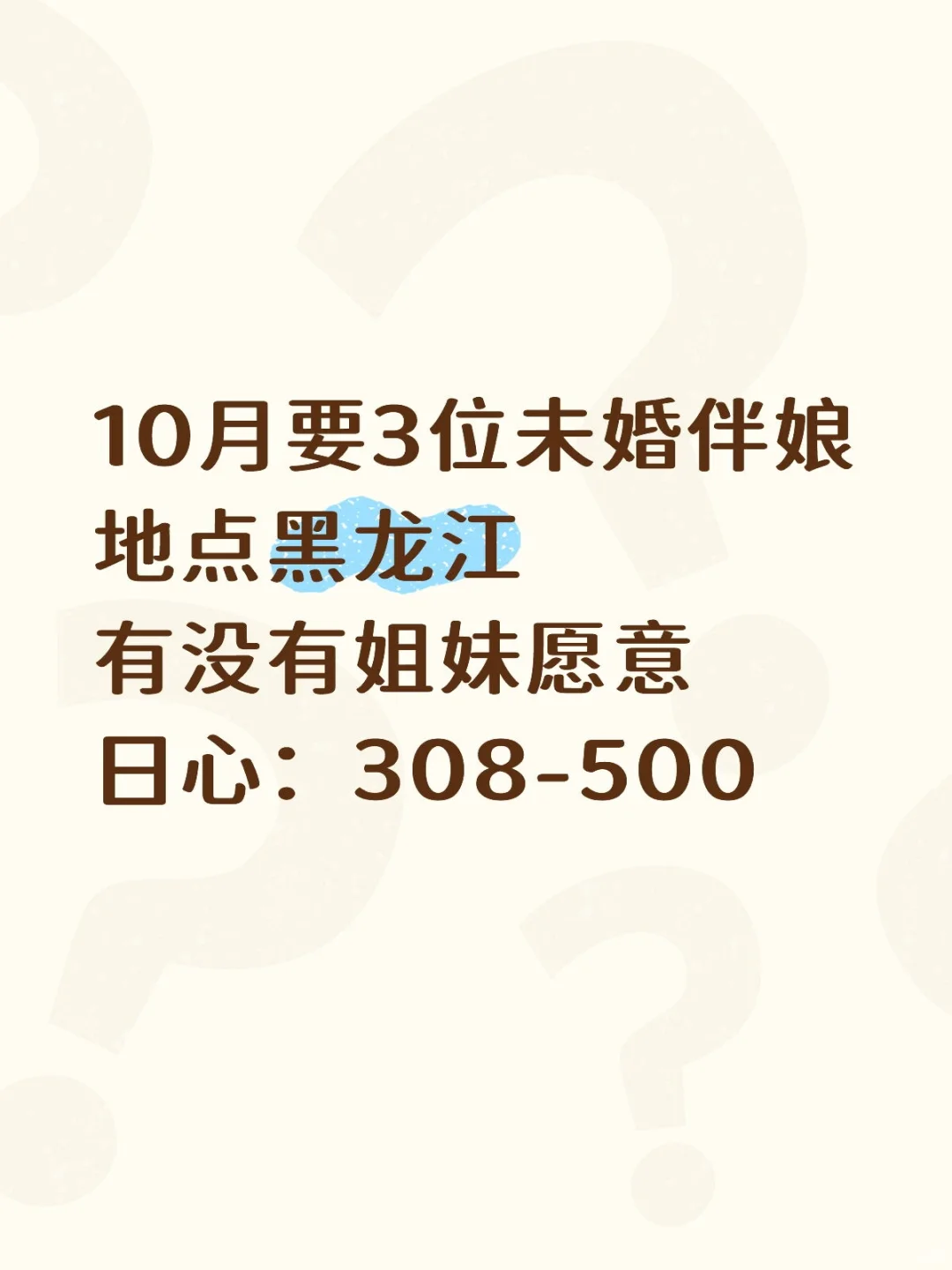 10月有没有未婚姐妹愿意来来帮忙