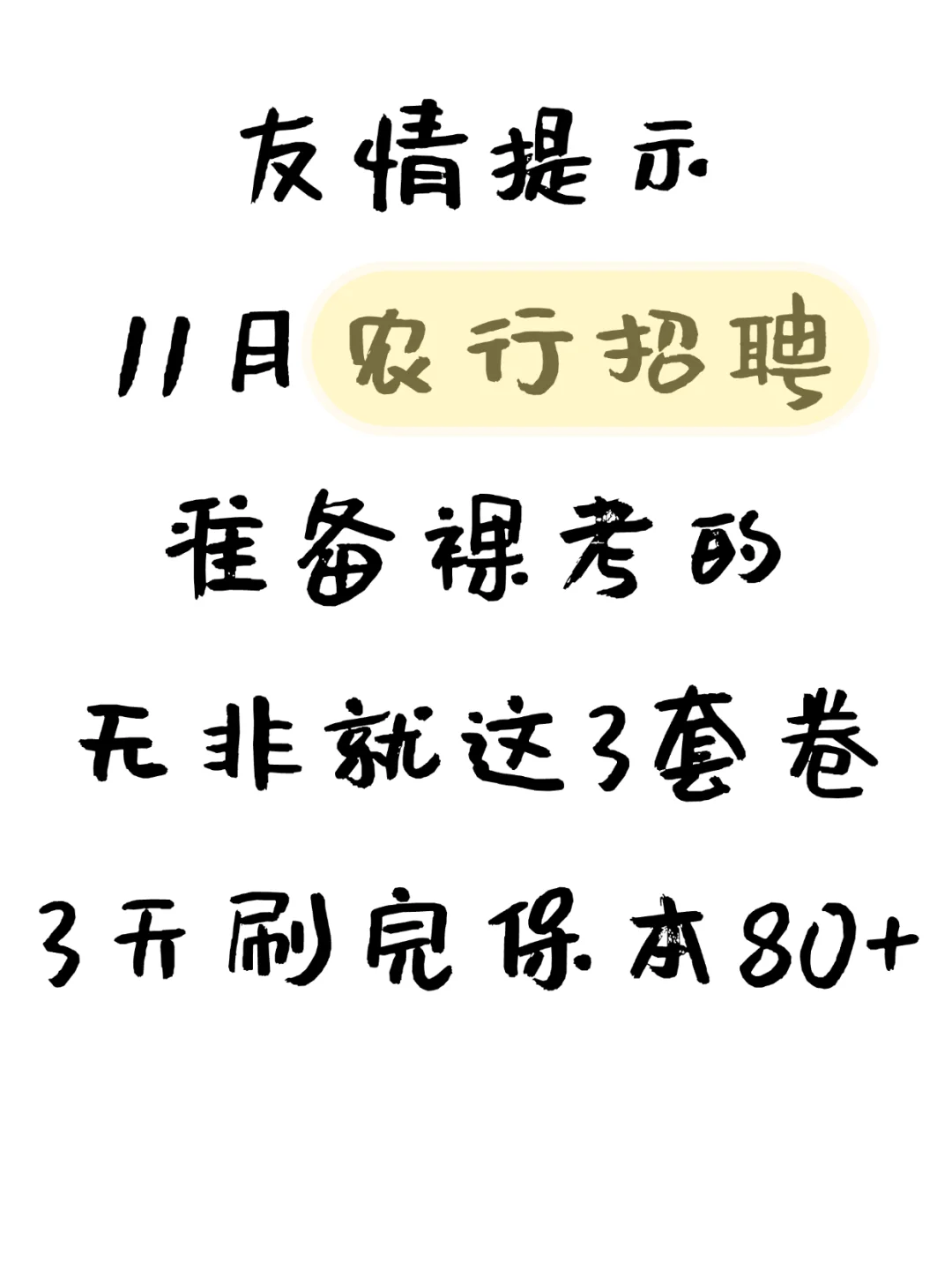 11月农行招聘放心玩吧，反正就这3套卷