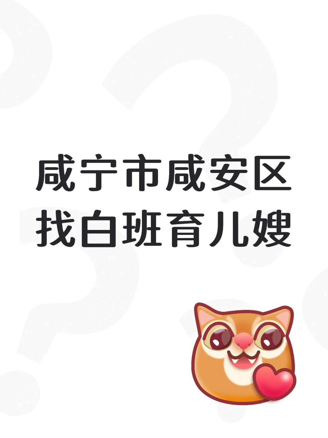 咸宁市咸安区找白班育儿嫂