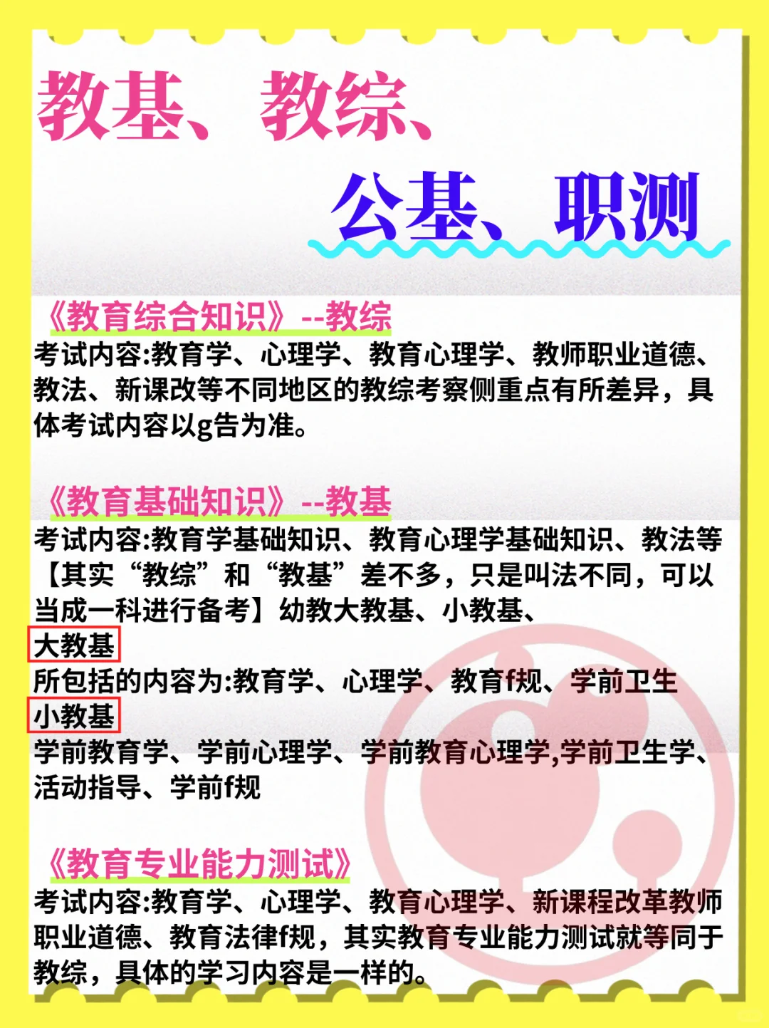 吉林省教师编，教基、教综、公基、职测！