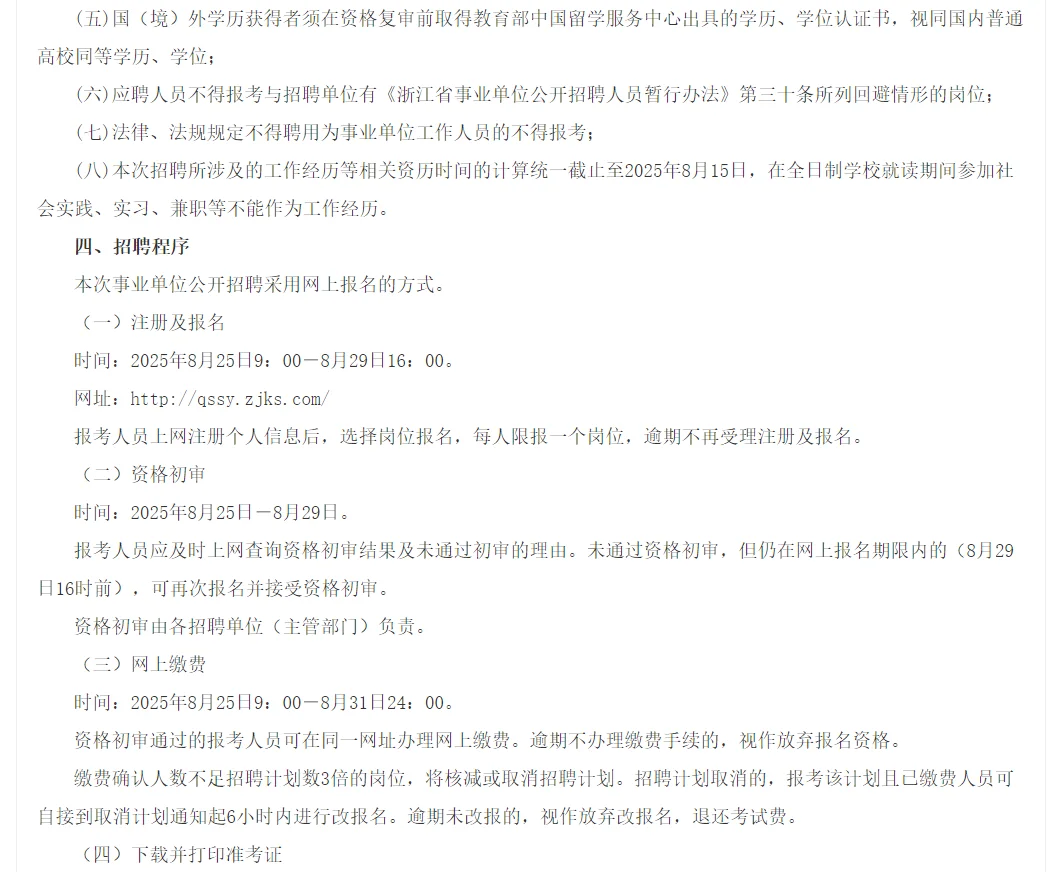 2025下半年浙江事业单位招聘名单