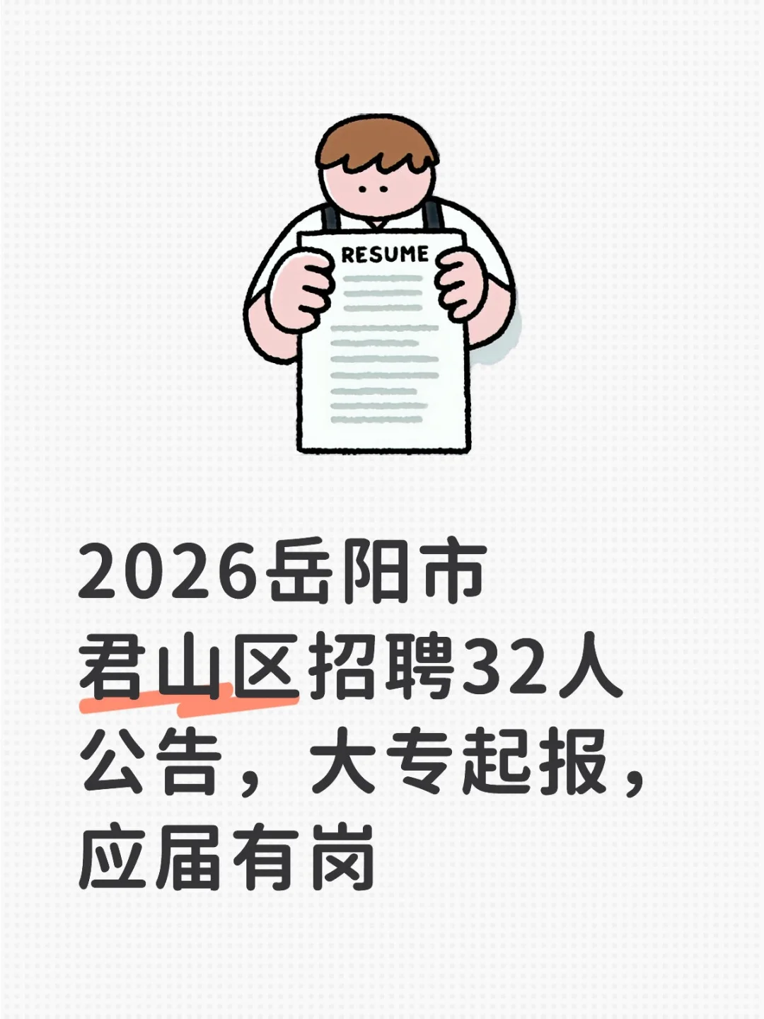 岳阳又招人啦，君山区招聘32人