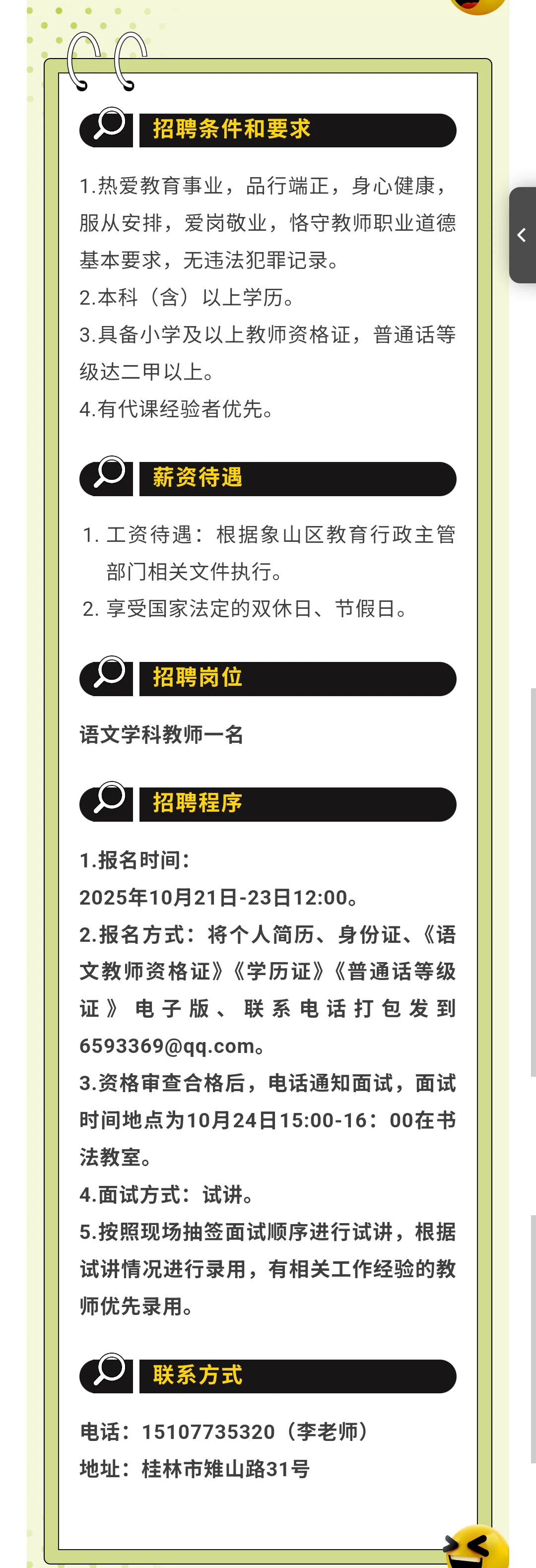 桂林市逸夫小学招聘