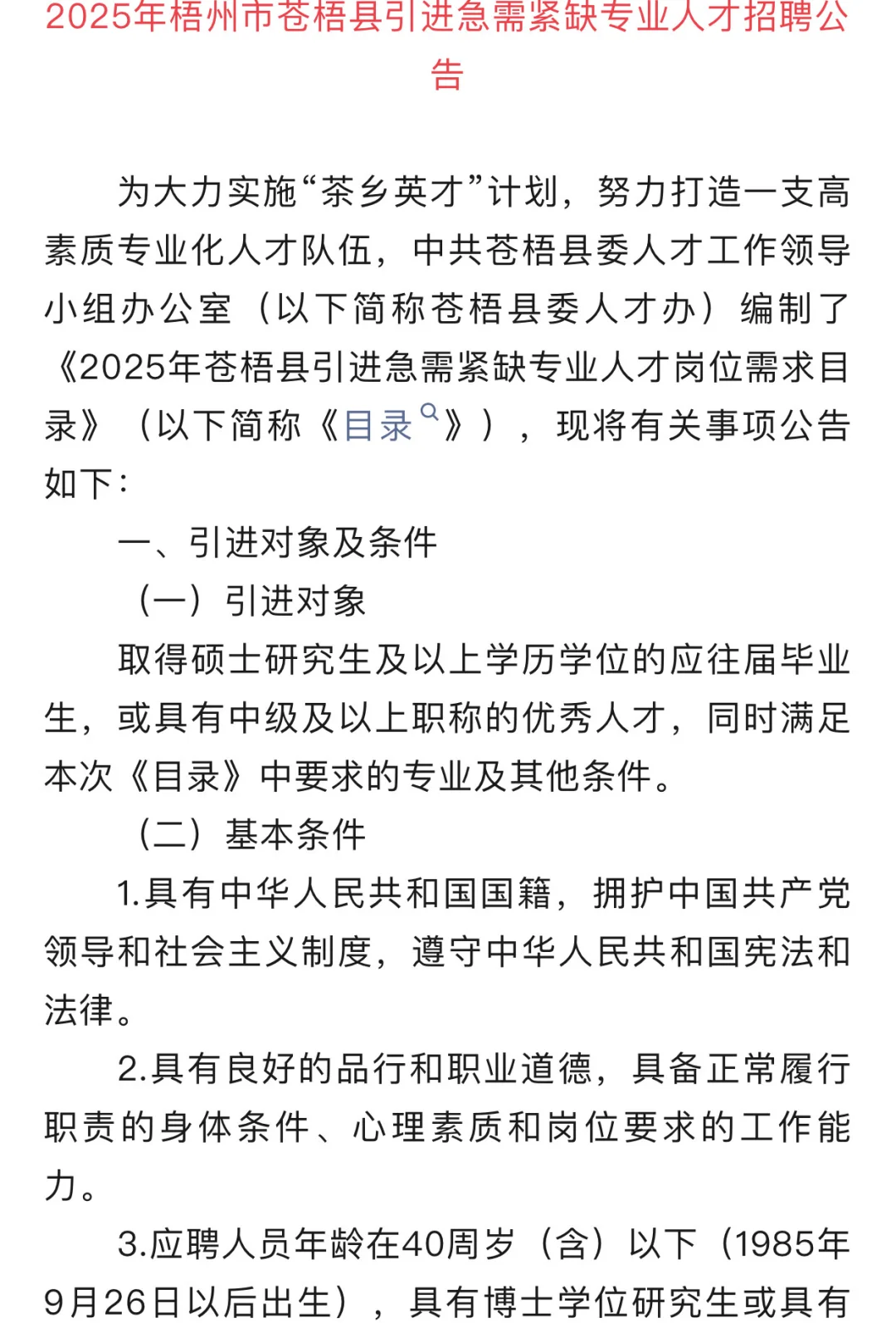 梧州市苍梧县引进急需紧缺专业人才招聘公告