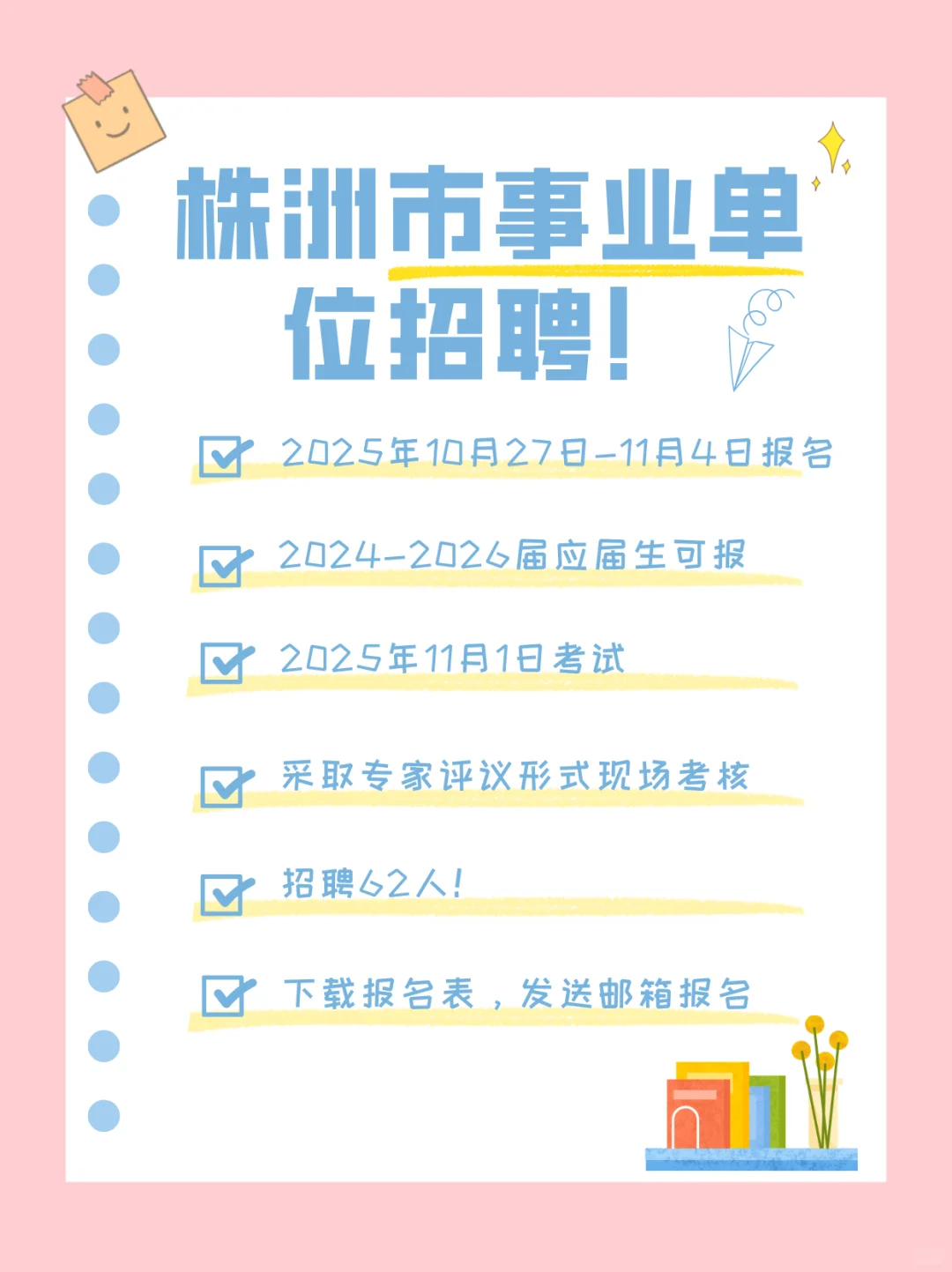株洲事业单位公开招聘62人