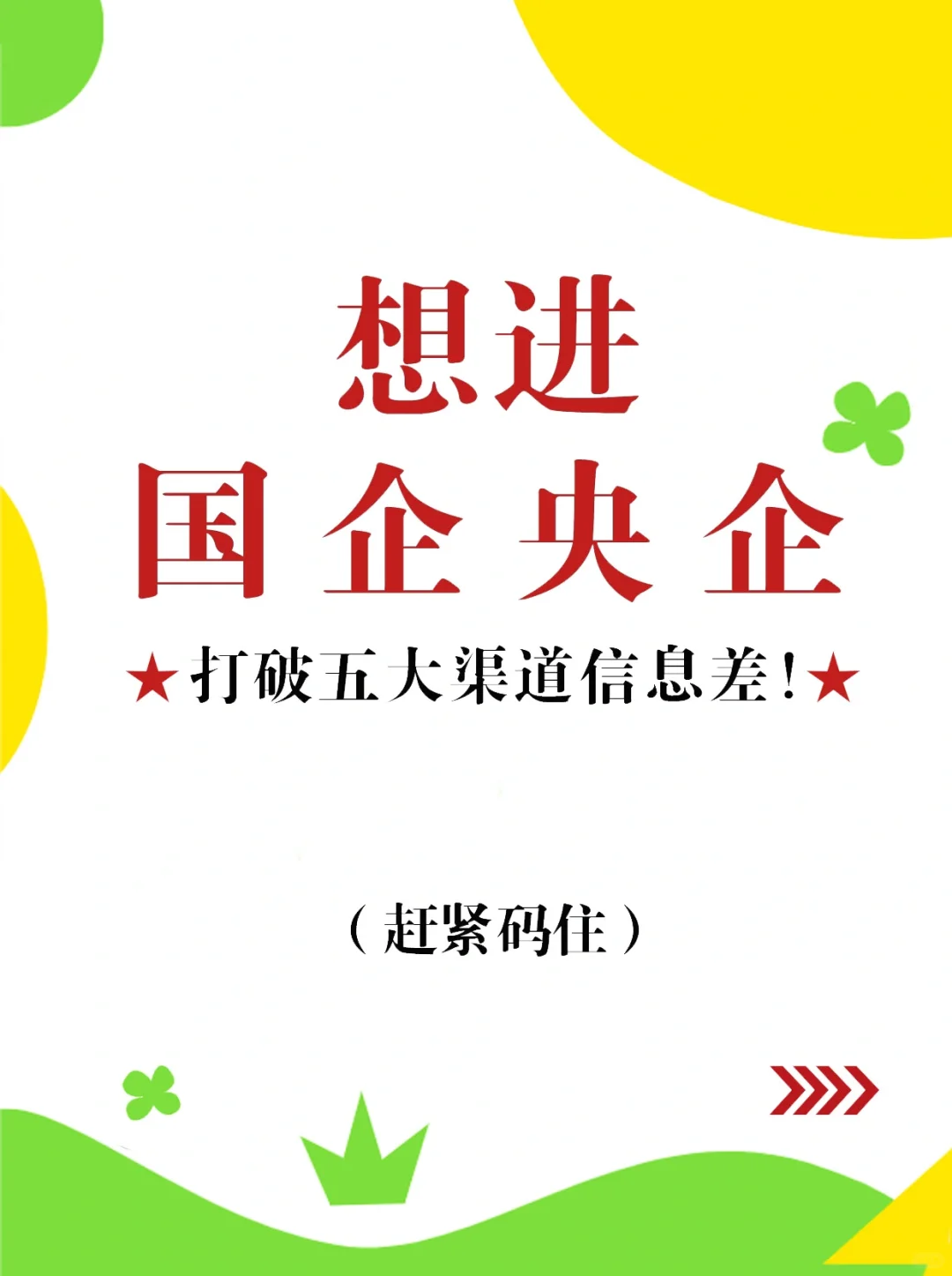 国企/央企实用招聘信息渠道汇总