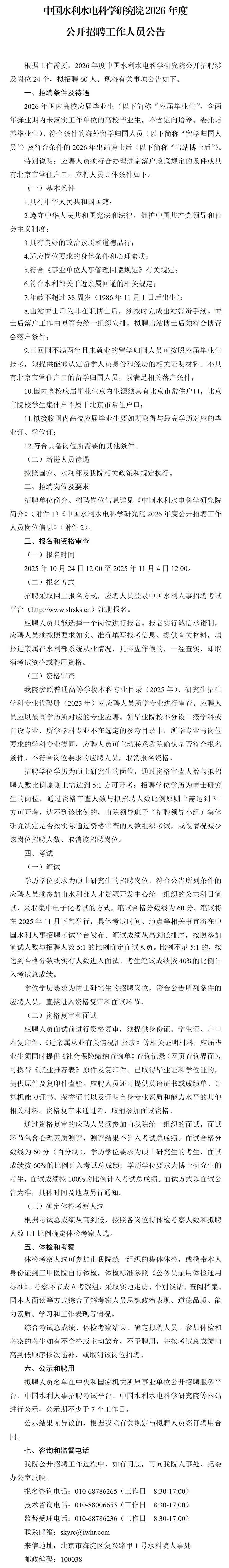 中国水利水电科学研究院 2026校招启动
