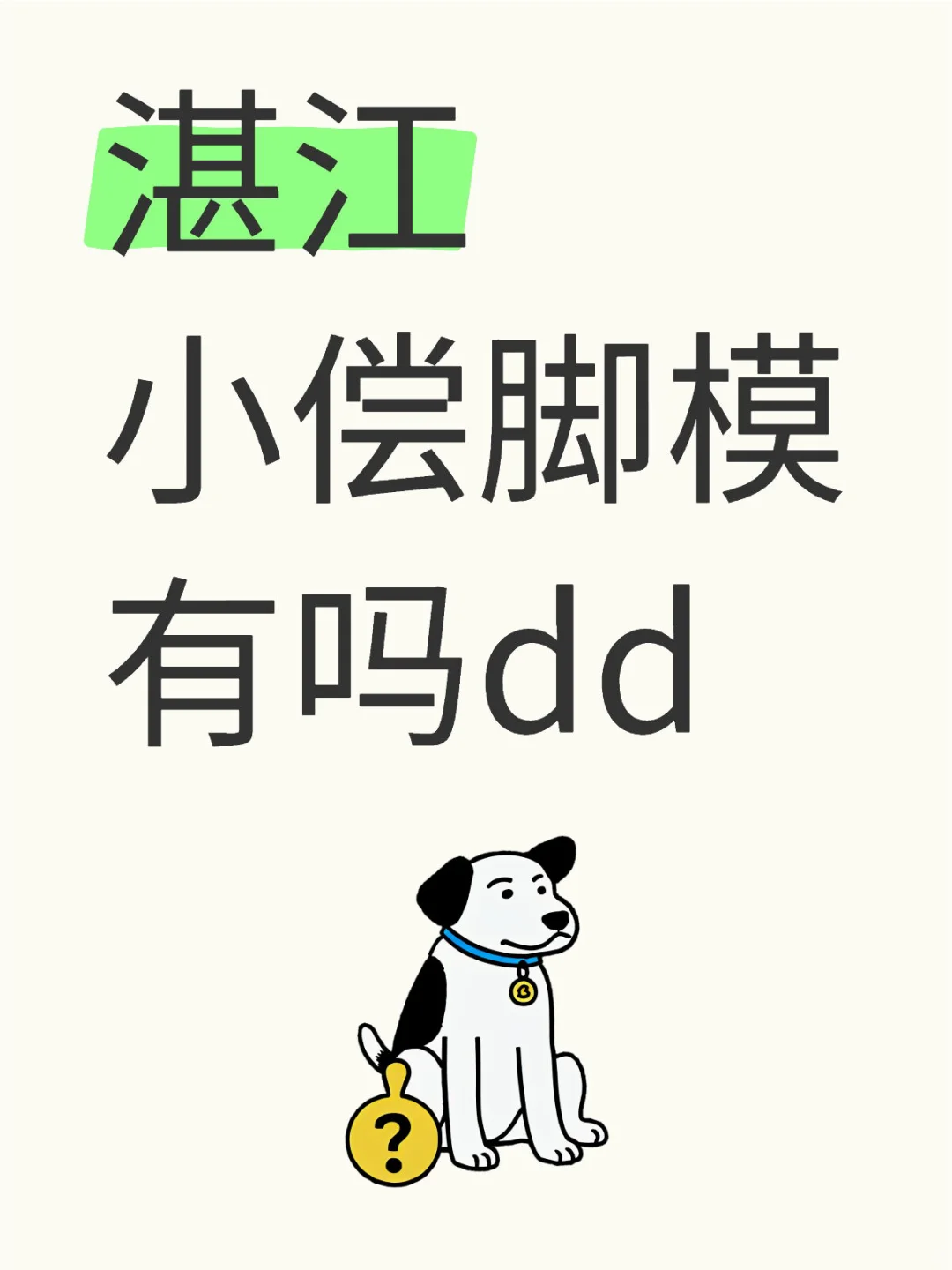 湛江蹲蹲有没有