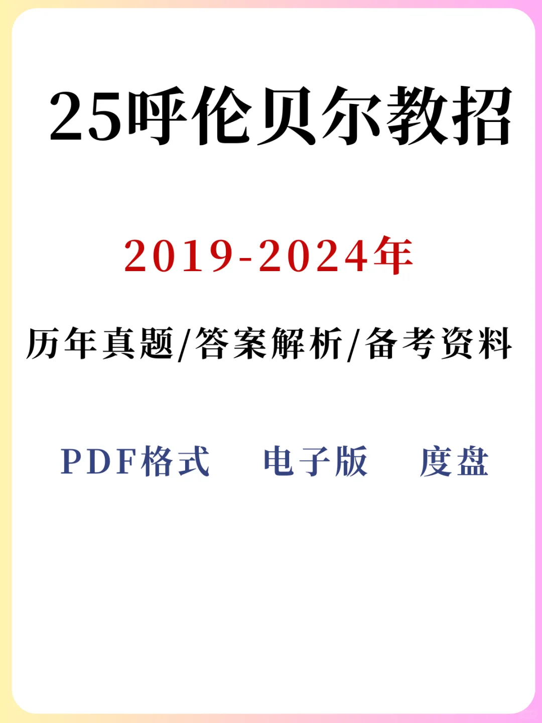 25呼伦贝尔教招历年真题（附答案解析）