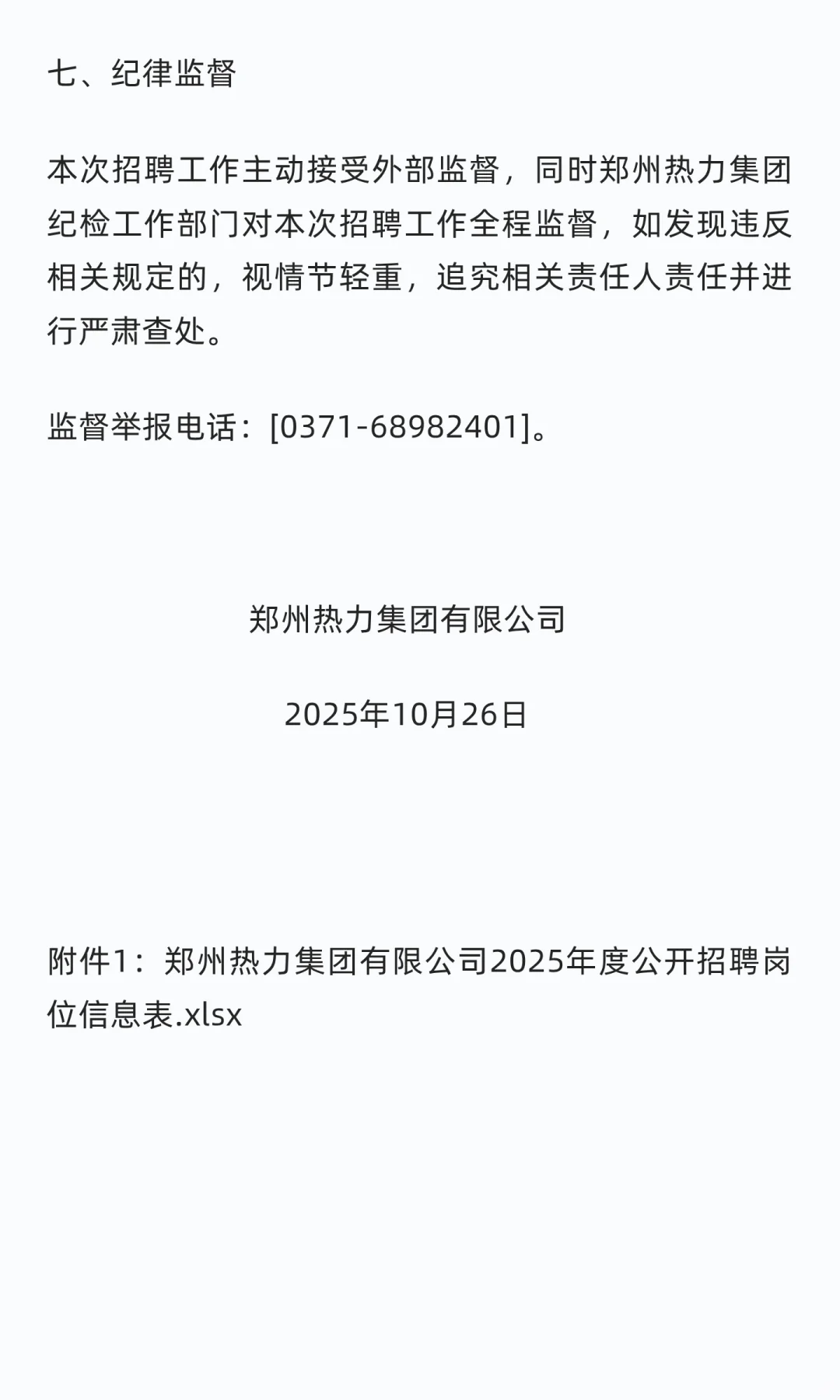 60人！郑州热力集团有限公司2025年招聘公告