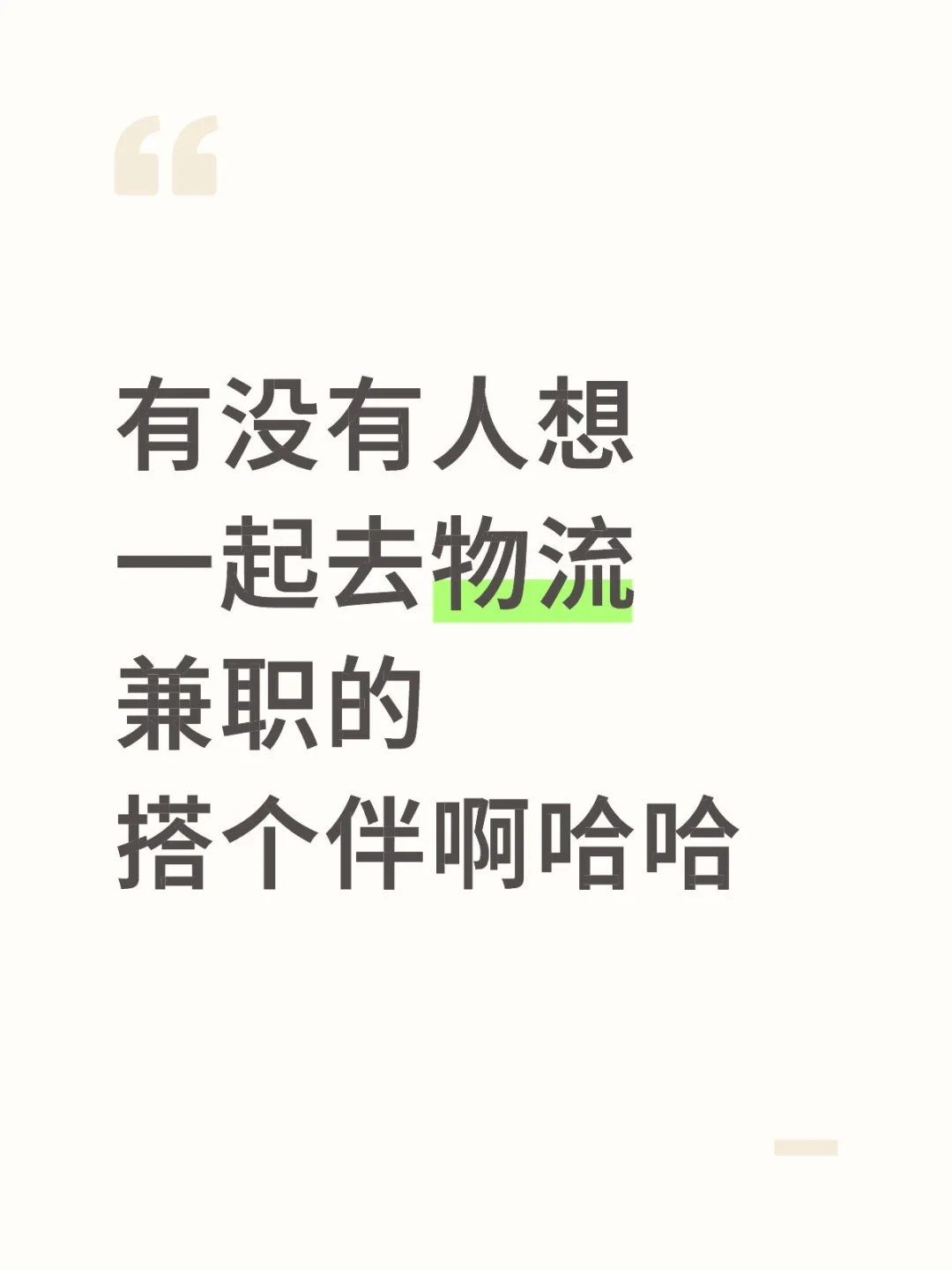 有没有找工作搭子