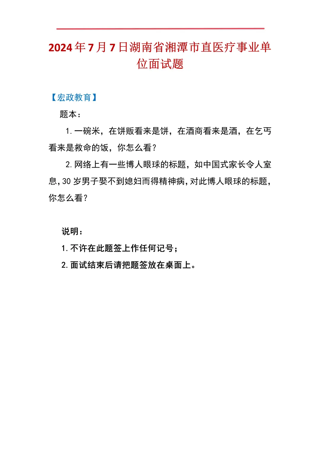 湘潭市直事业单位面试题分享